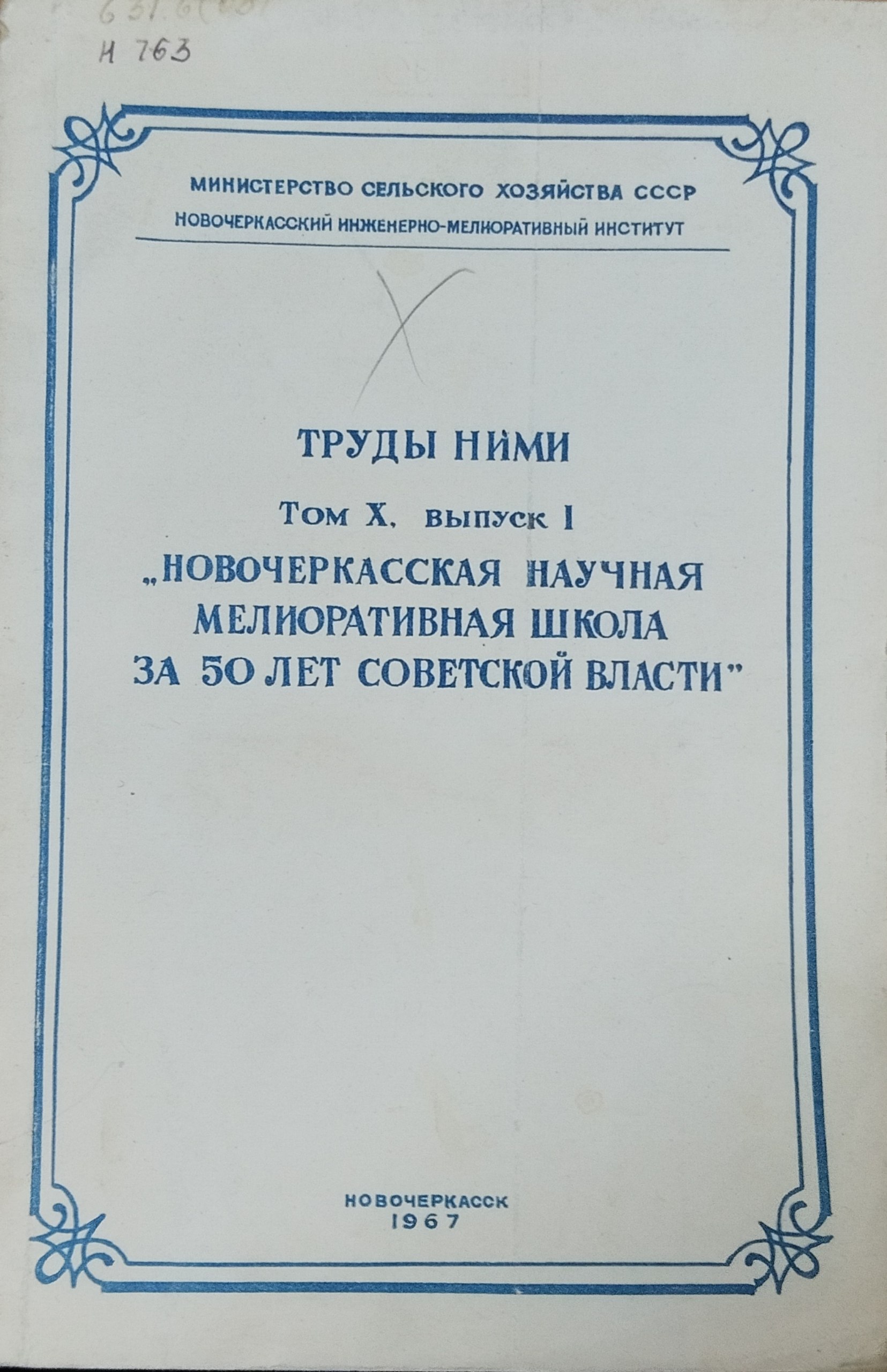 Новочеркасская научная мелиоративная школа за 50 лет. Т. X, вып. 1