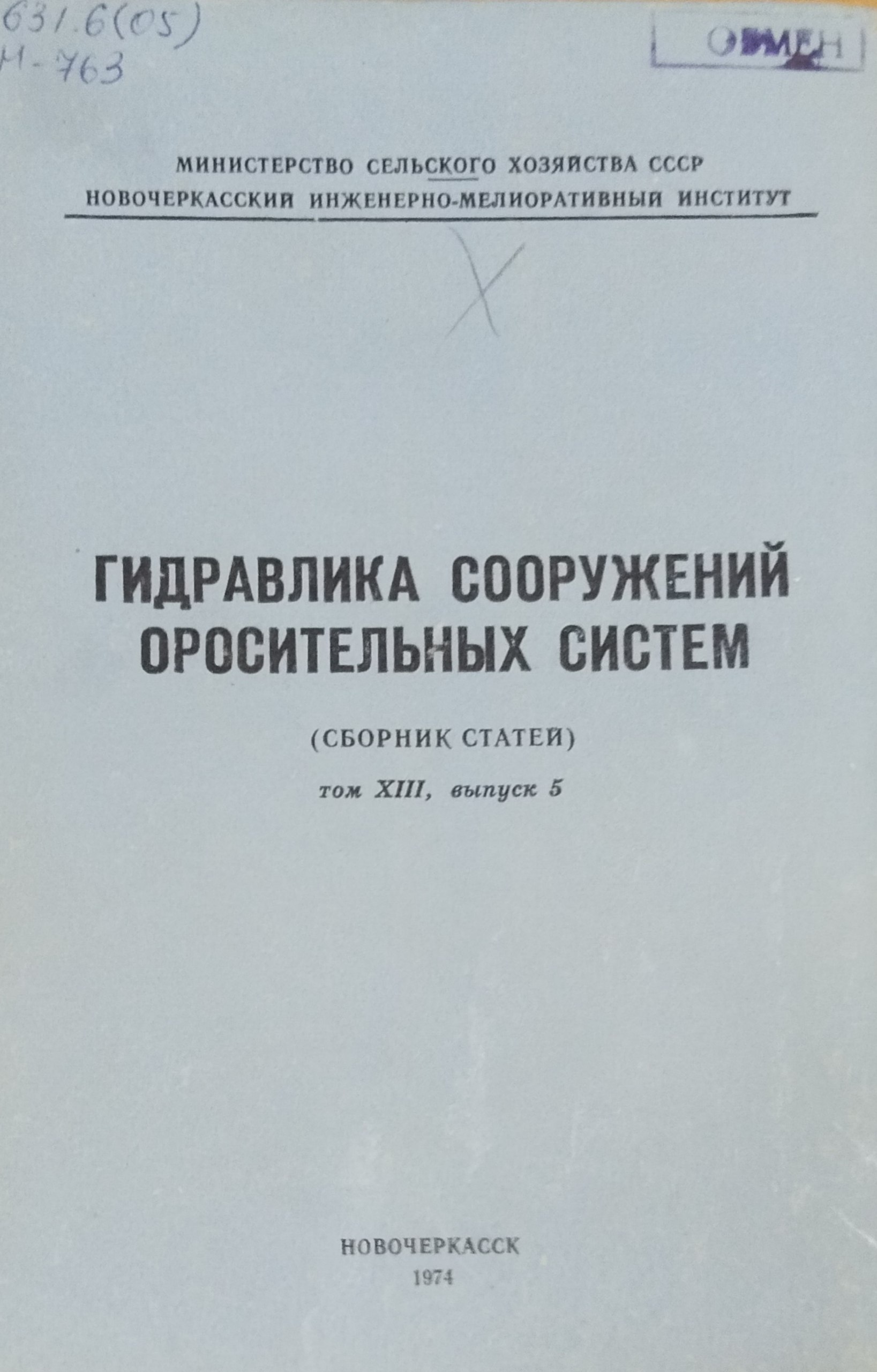 Гидравлика сооружений оросительных систем. Т. XIII, вып. 5
