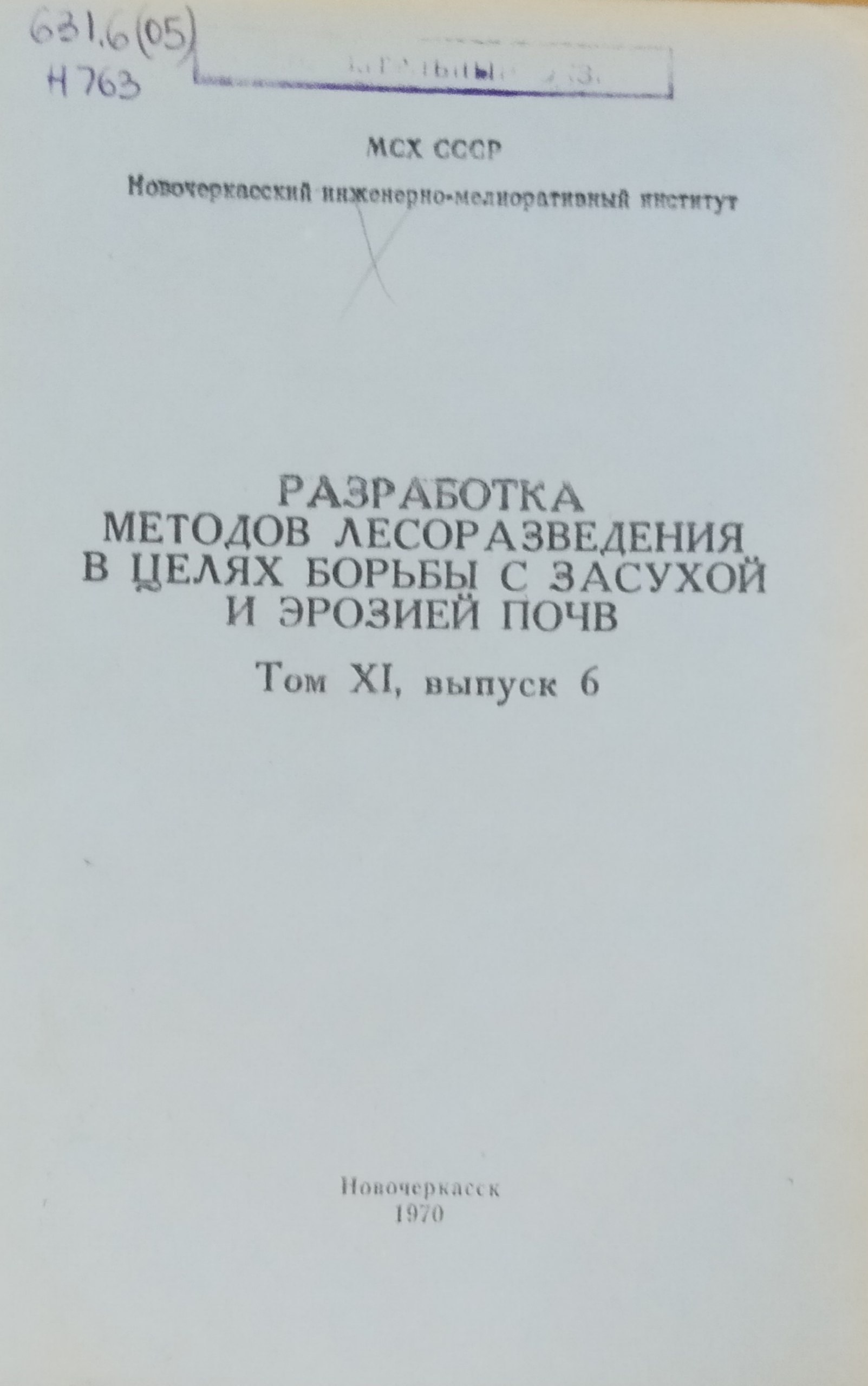 Разработка методов лесоразведения в целях борьбы с засухой и эрозией почв. Т. XI, вып. 6