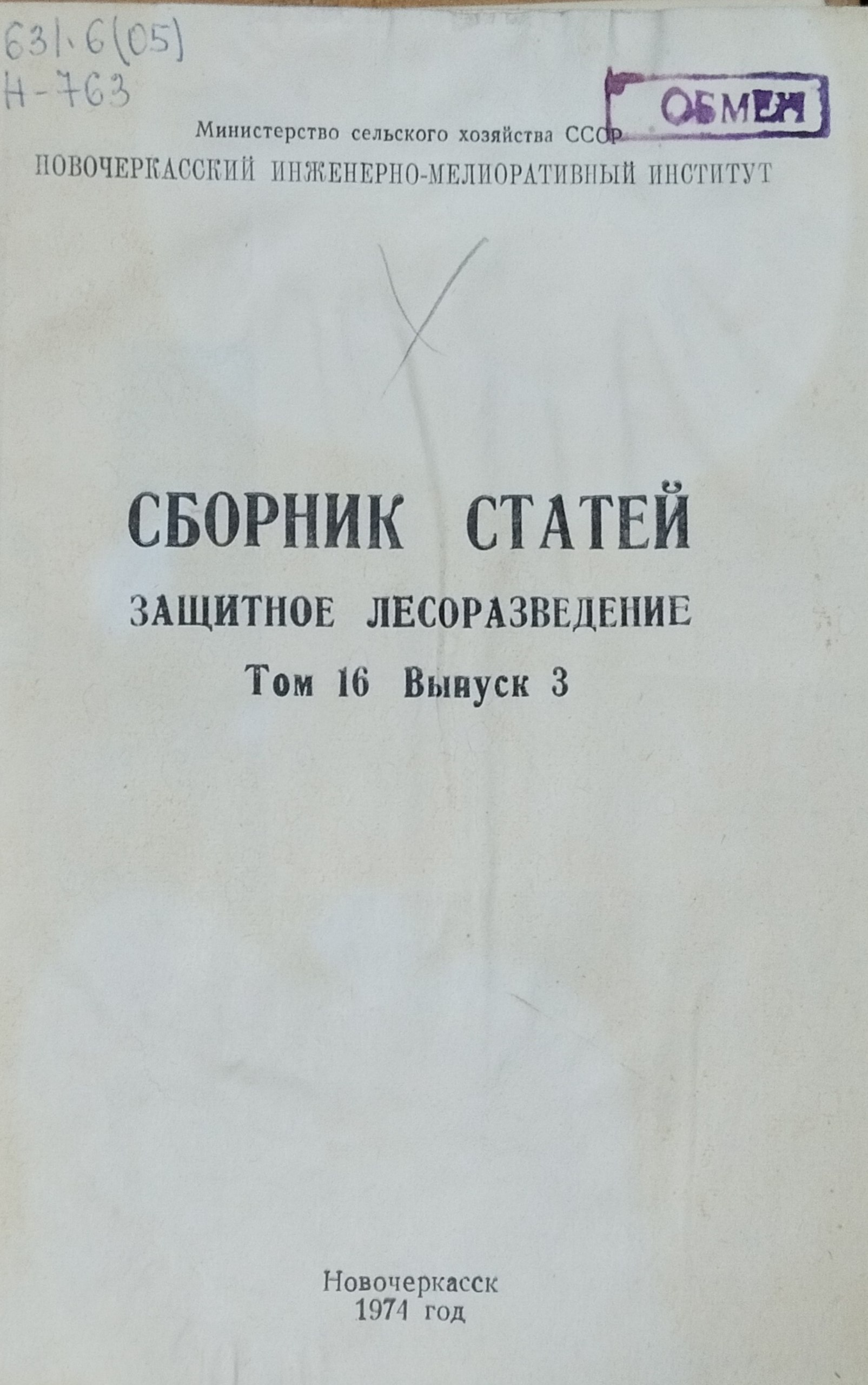 Защитное лесоразведение. Т. 16, вып. 3