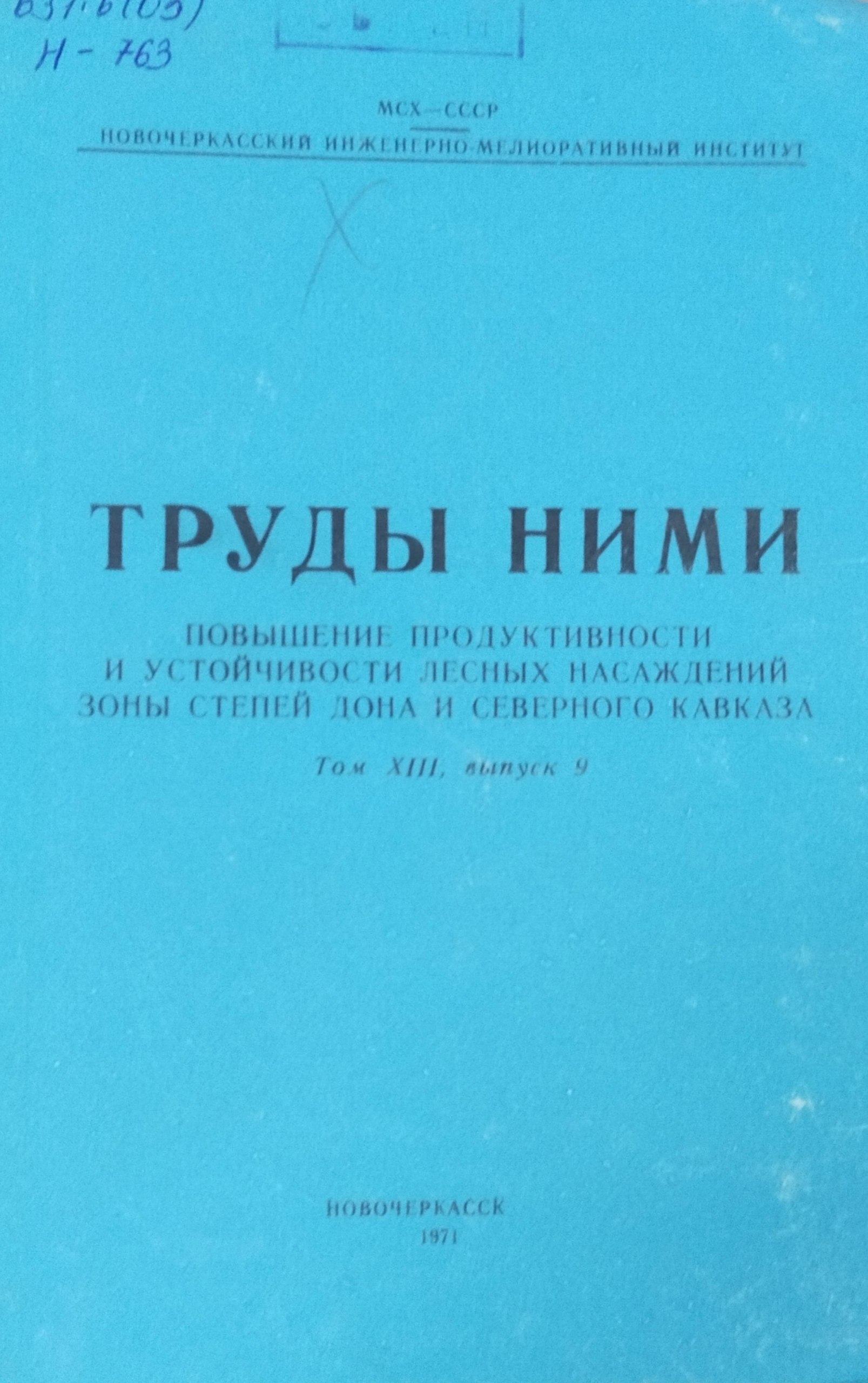 Повышение продуктивности и устойчивости лесных насаждений зоны степей Дона и Северного Кавказа. Т. XIII, вып. 9