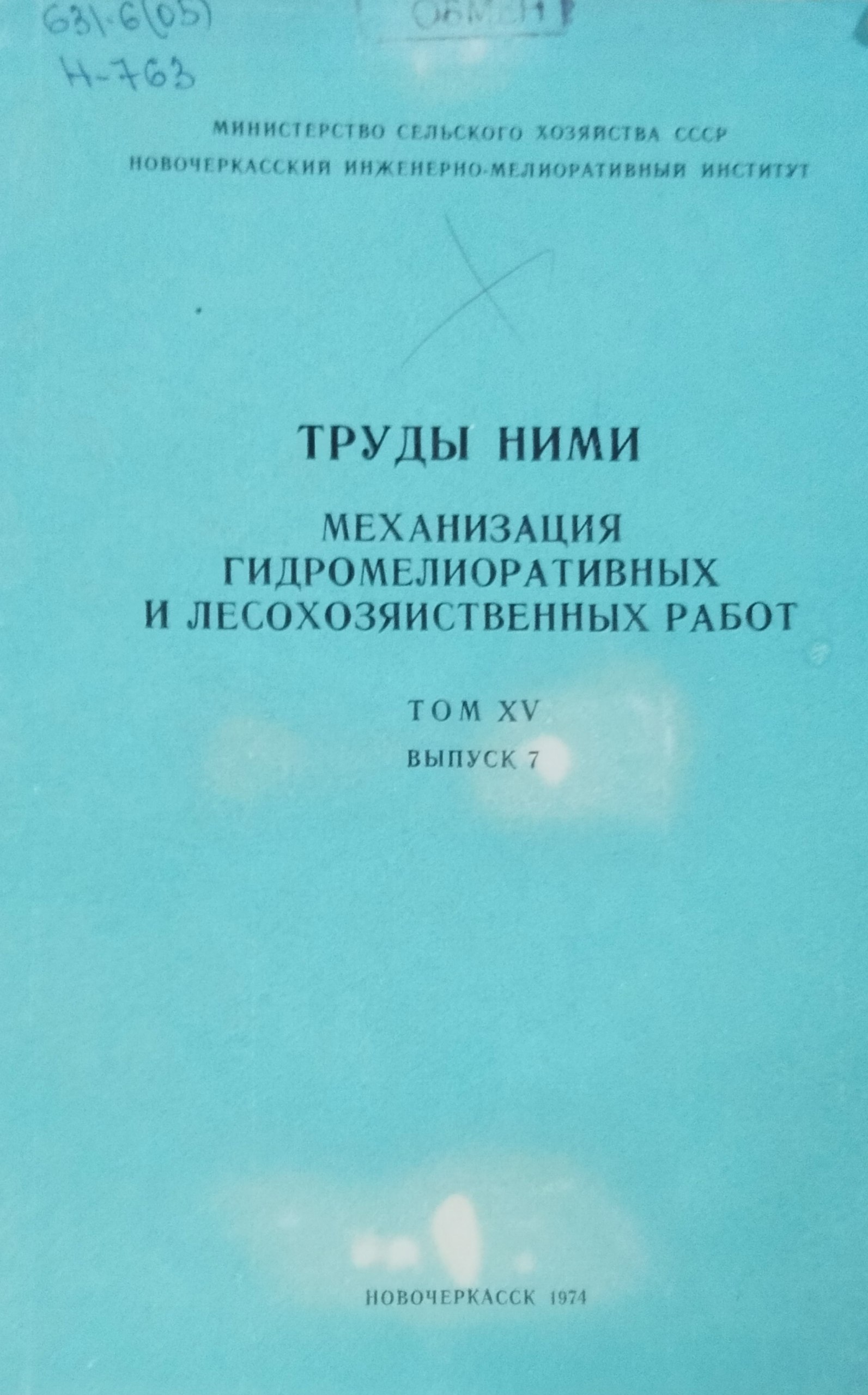 Механизация гидромелиоративных и лесохозяйственных работ. Т. XV, вып. 7