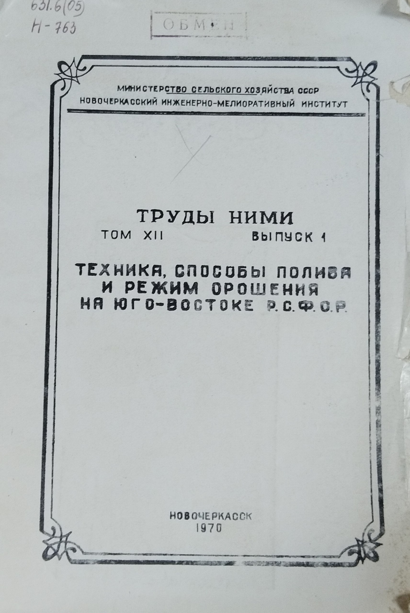 Техника, способы полива и режим орошения на Юго-Востоке РСФСР. Т. XII, вып. 1