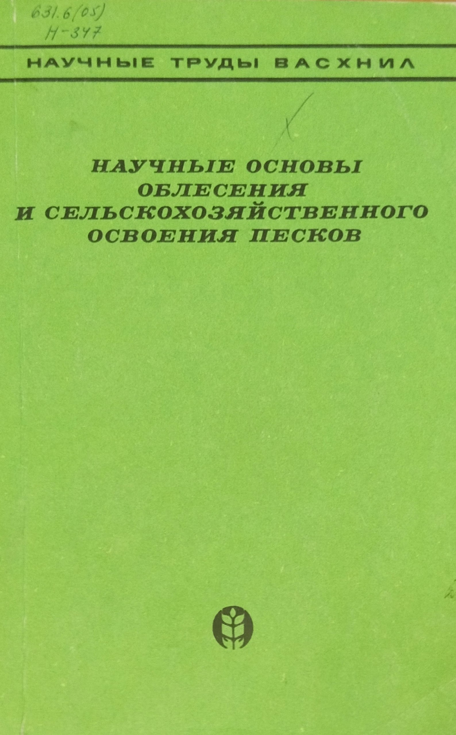 Научные основы облесения и сельскохозяйственного освоения песков