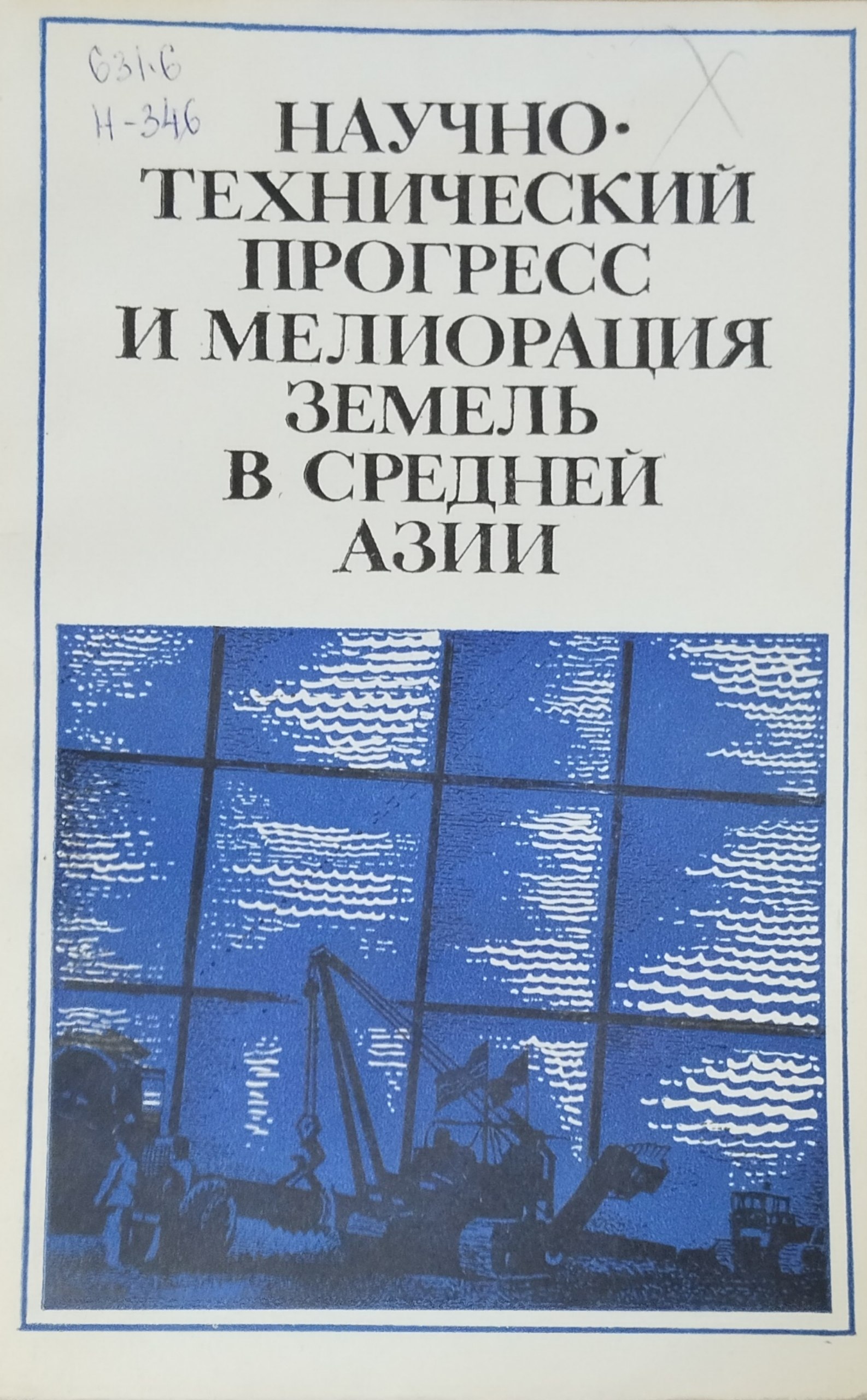 Научно-технический прогресс и мелиорация земель в Средней Азии