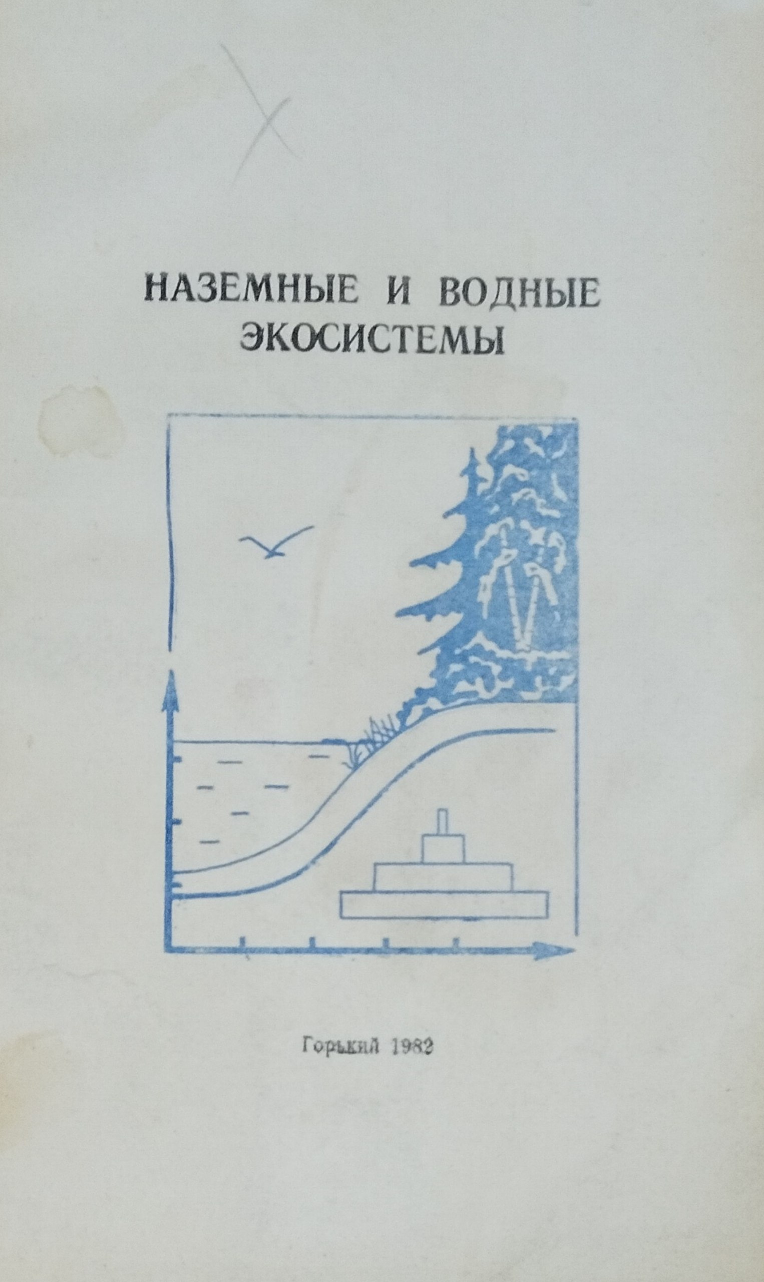 Наземные и водные экосистемы