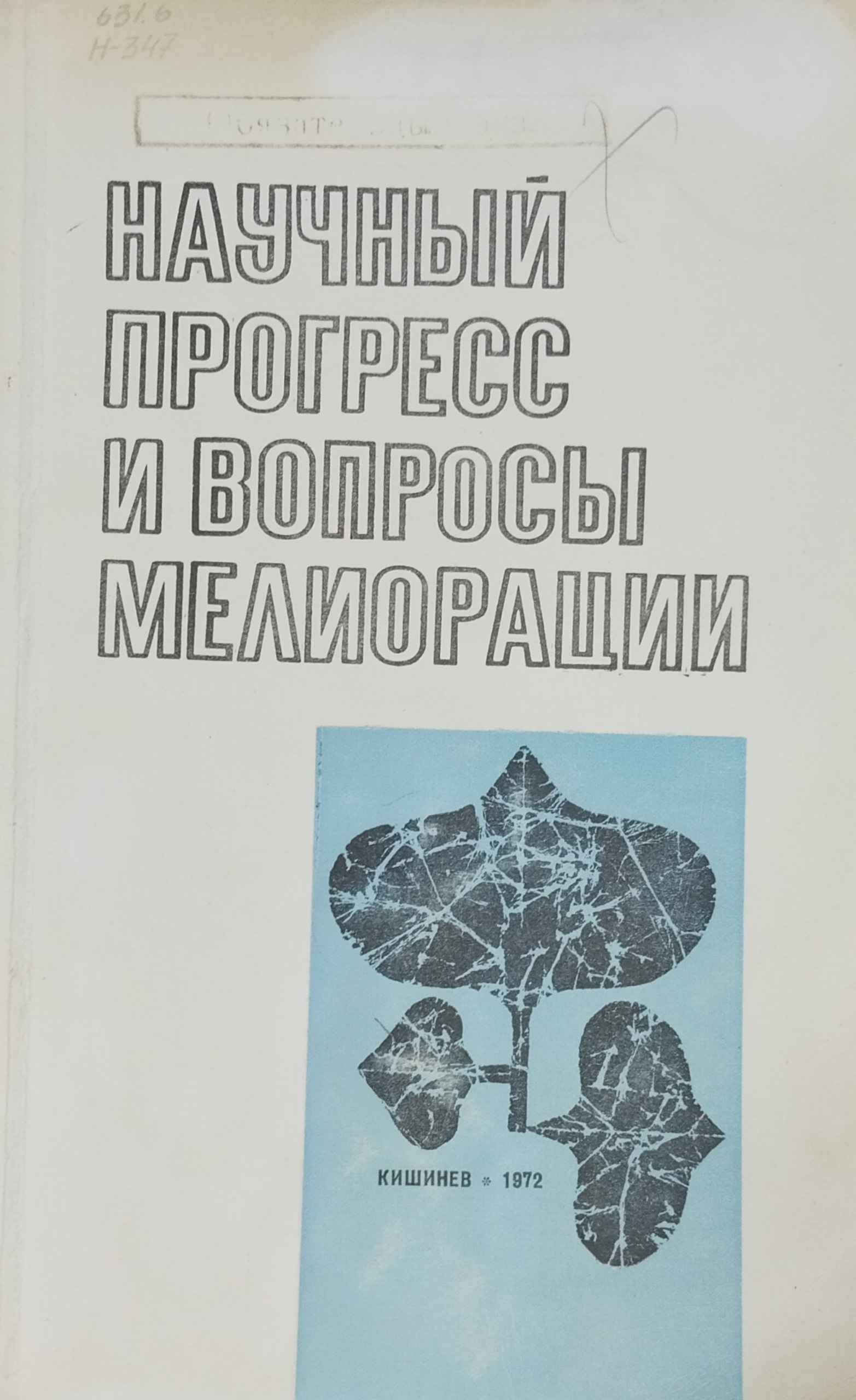 Научный прогресс и вопросы мелиорации