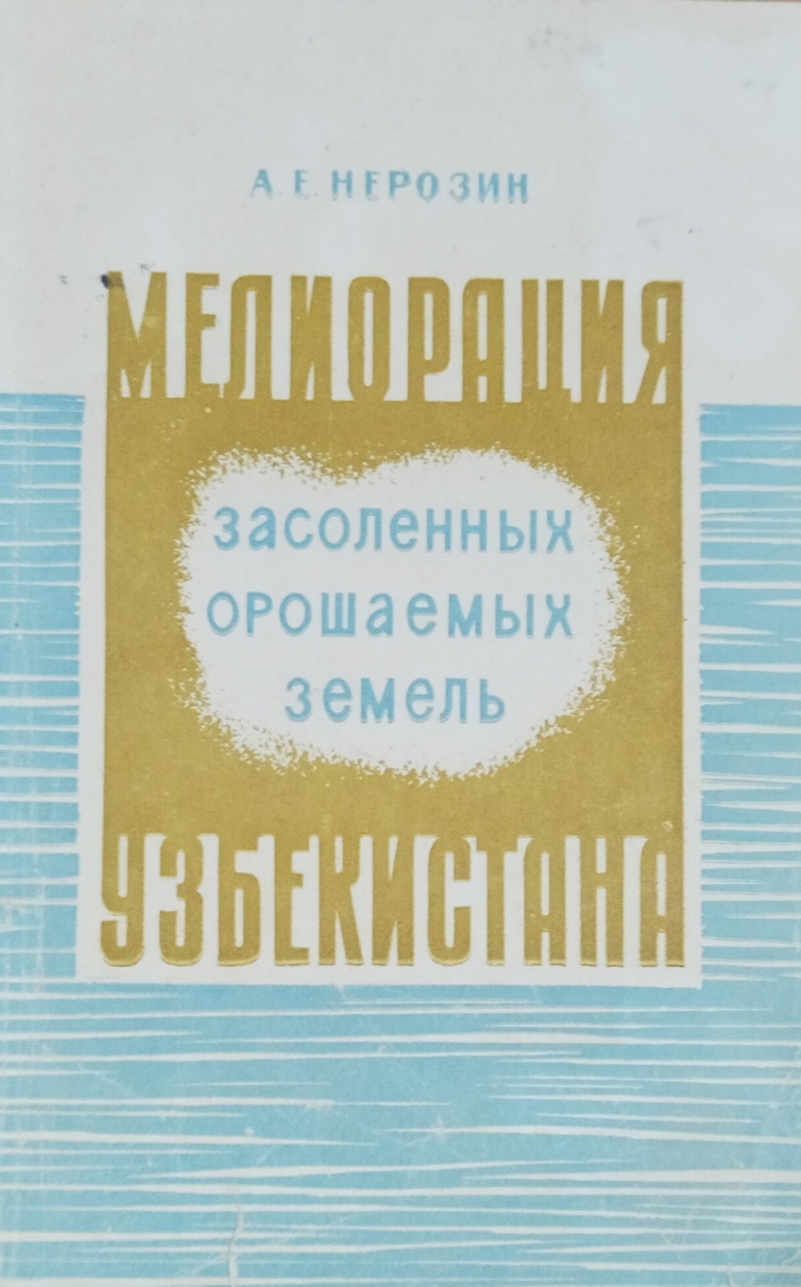 Мелиорация засоленных орошаемых земель Узбекистана