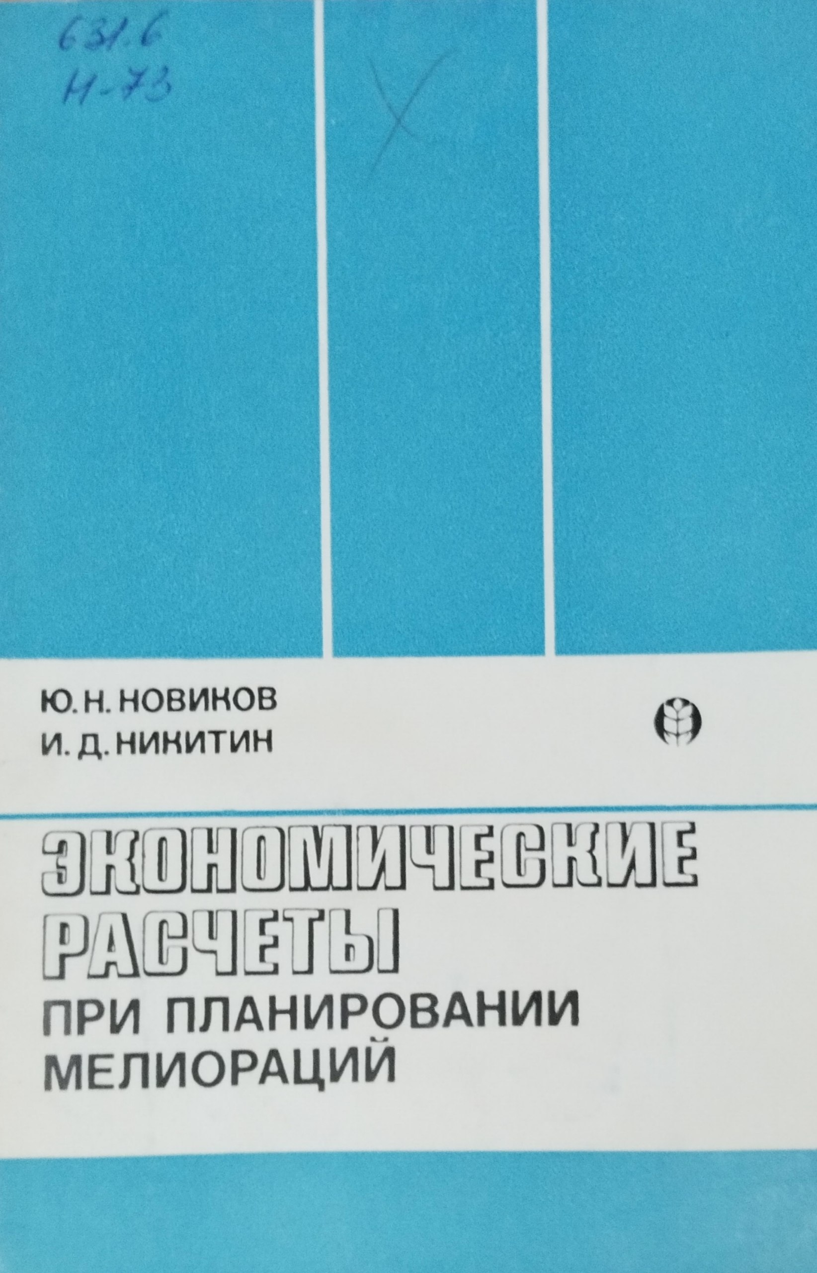 Экономические расчеты при планировании мелиораций
