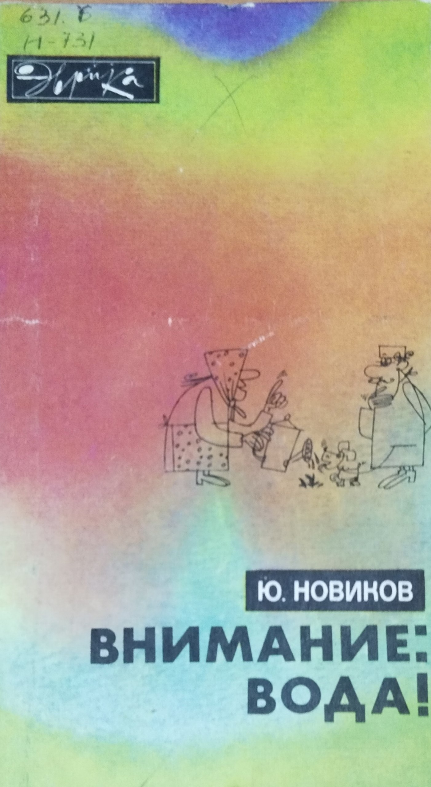 Внимание: вода!