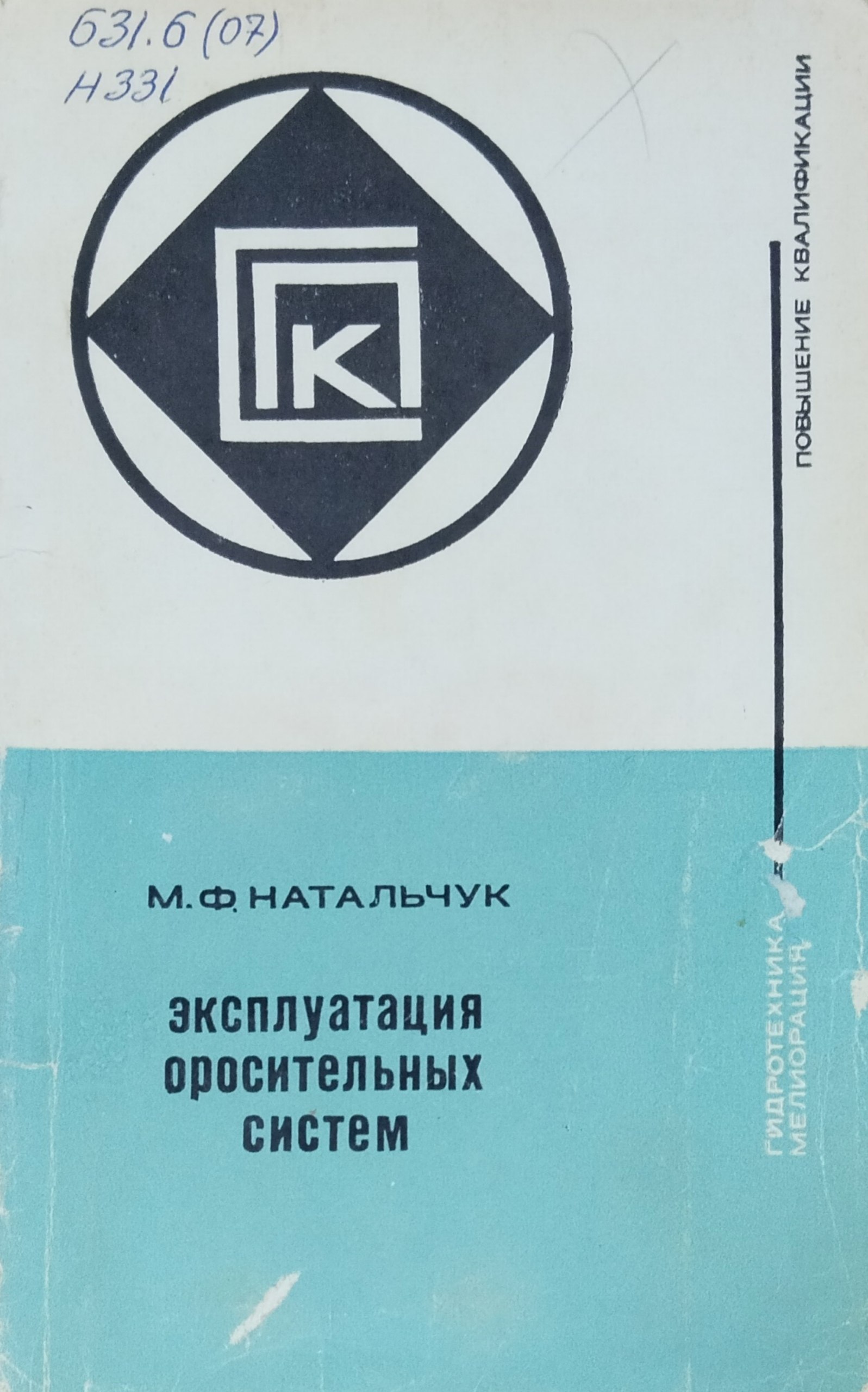 Эксплуатация оросительных систем