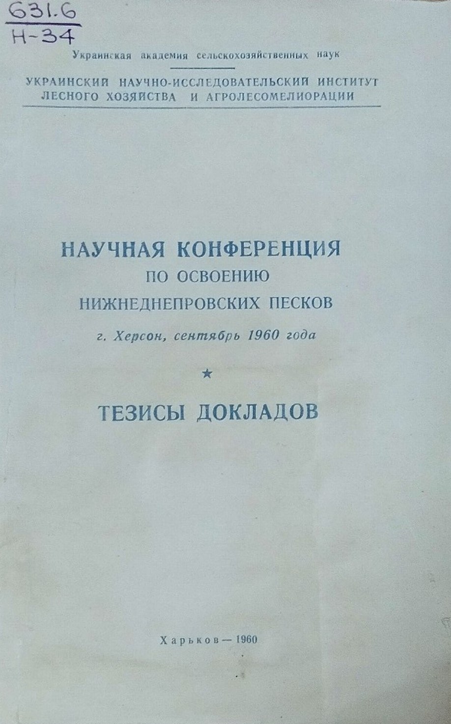 Научная конференция по освоению Нижнеднепропетровских песков