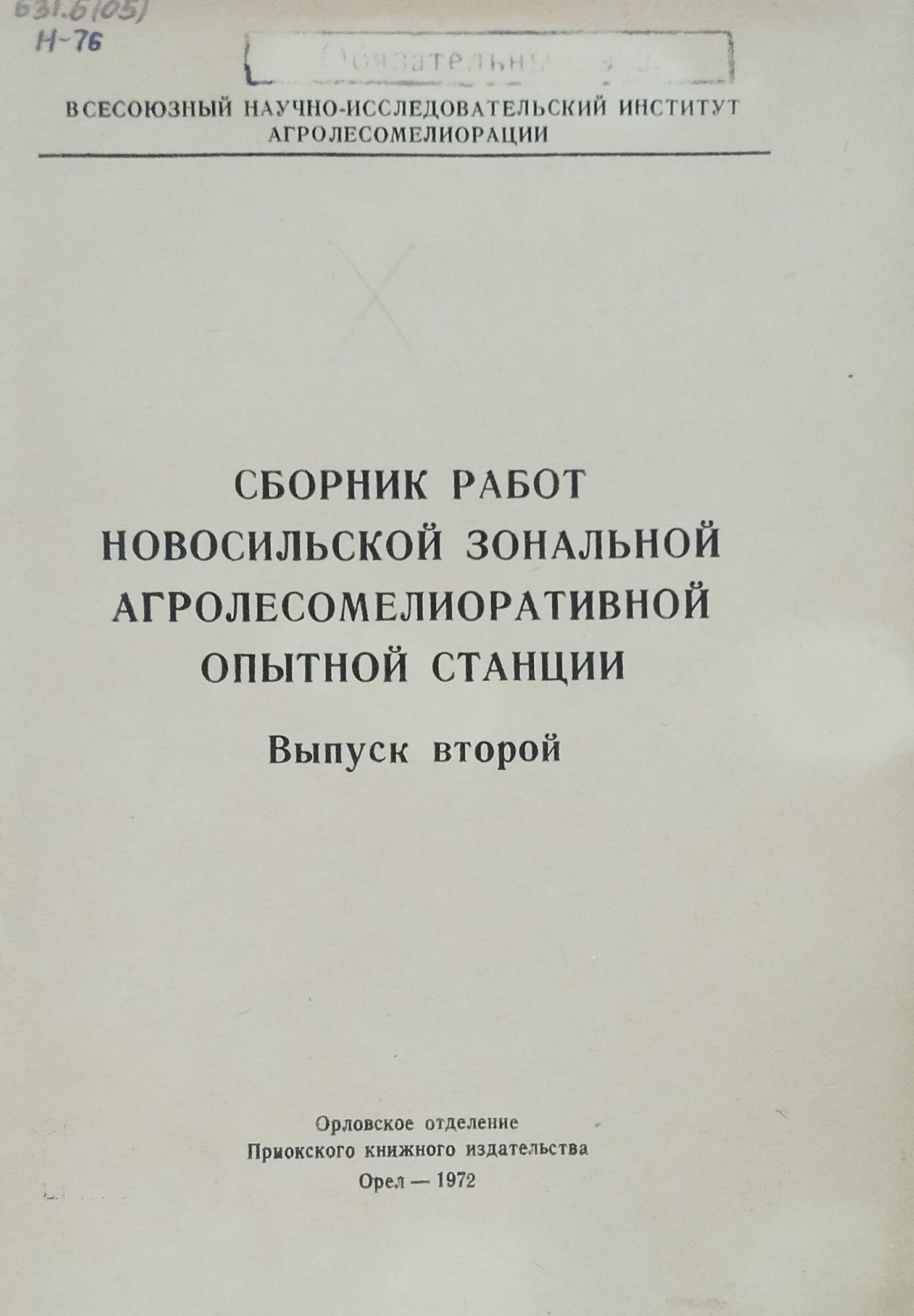 Сборник работ Новосильской зональной агролесомелиоративной опытной станции. Вып. 2