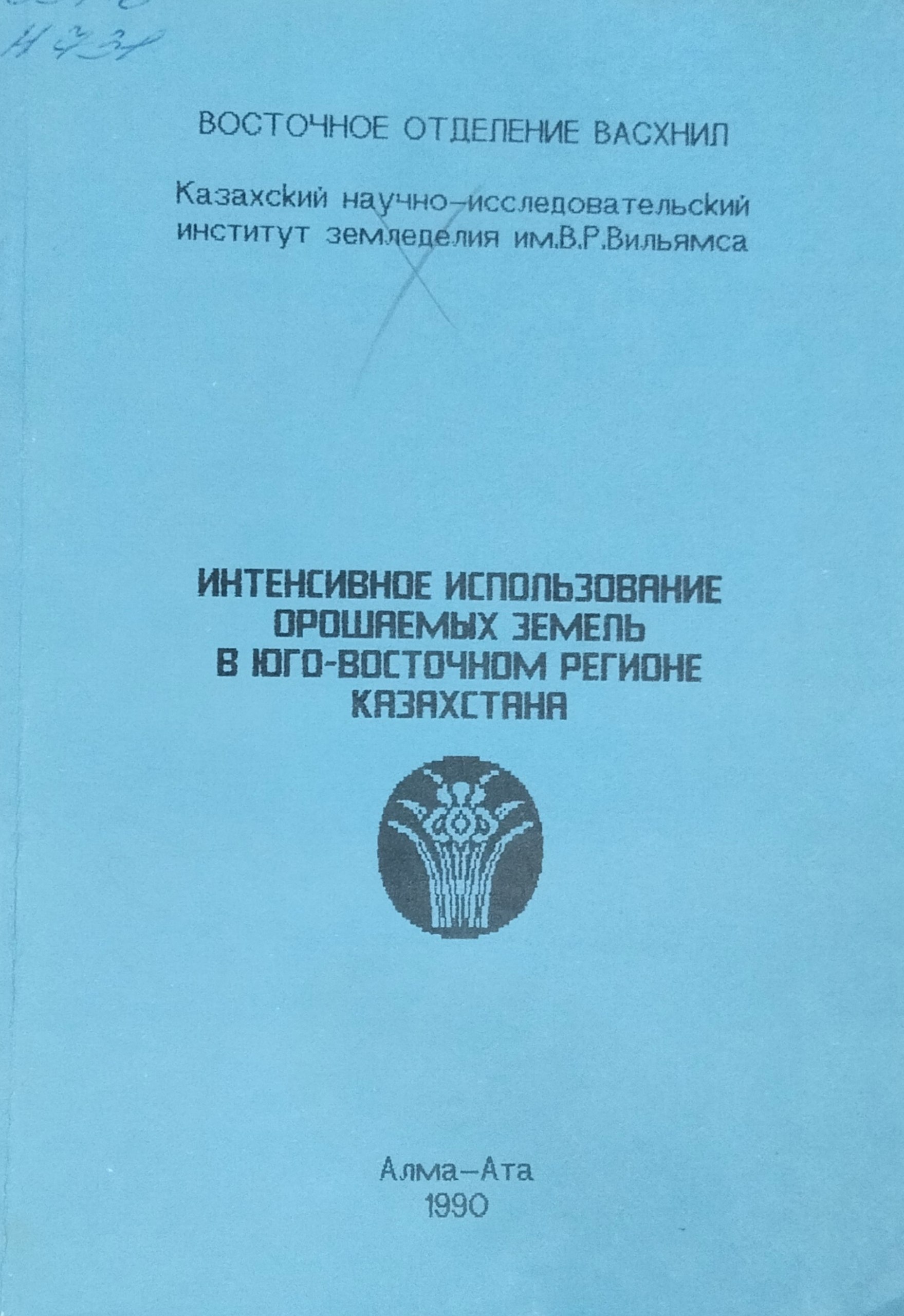 Интенсивное использование орошаемых земель в Юго-Восточном регионе Казахстана
