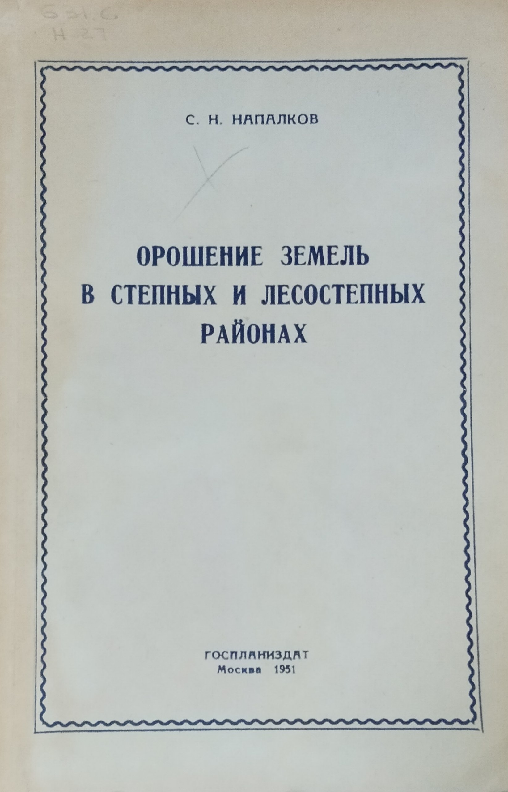 Орошение земель в степных и лесостепных районах