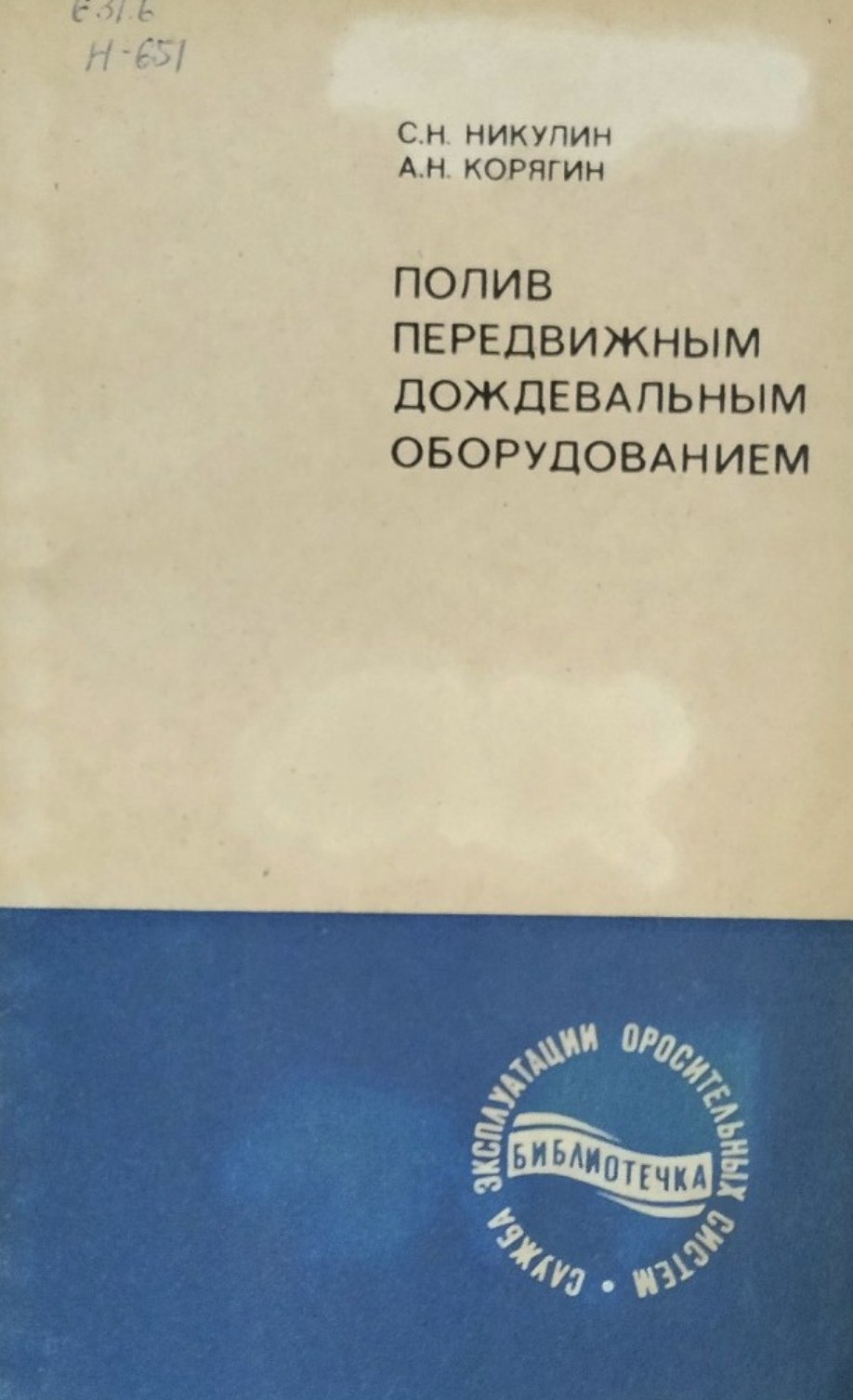 Полив передвижным дождевальным оборудованием