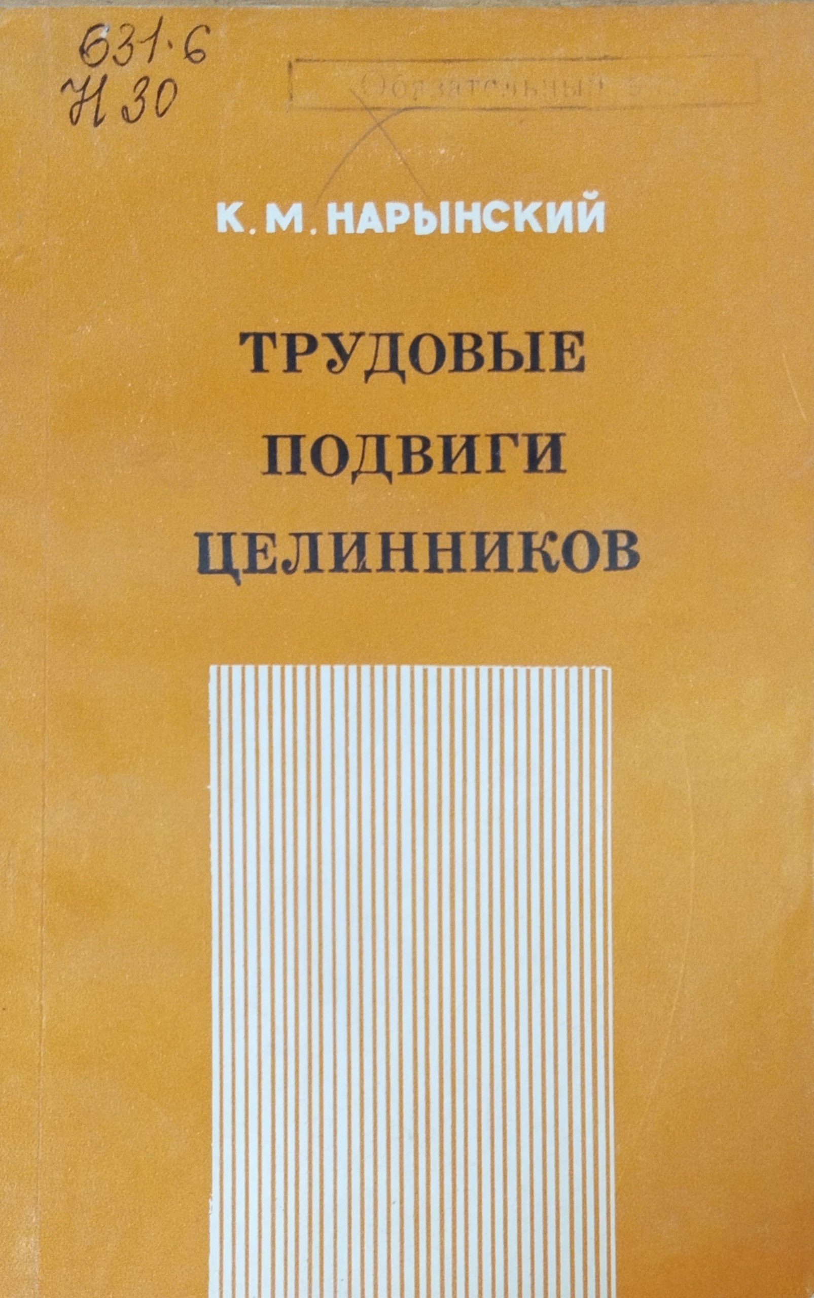 Трудовые подвиги целинников
