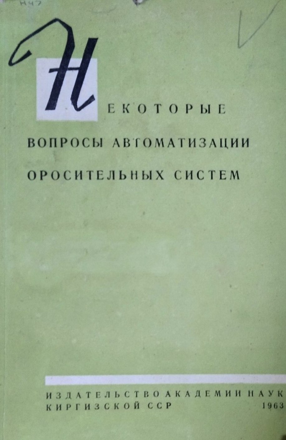 Некоторые вопросы автоматизации оросительных систем