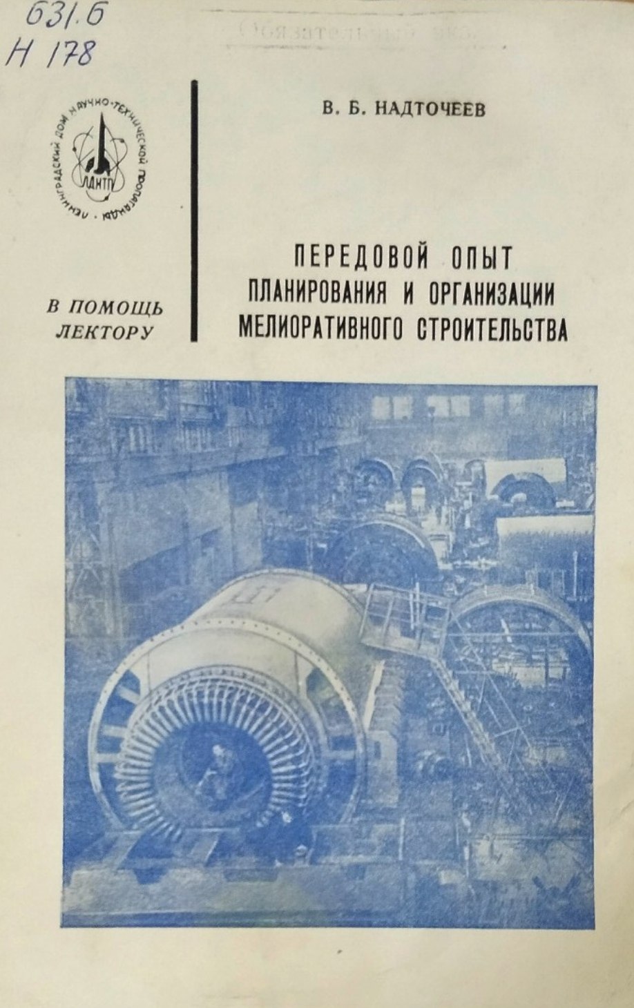 Передовой опыт планирования и организации мелиоративного строительства