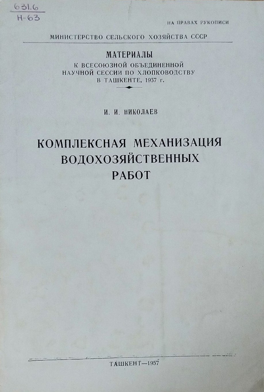 Комплексная механизация водохозяйственных работ