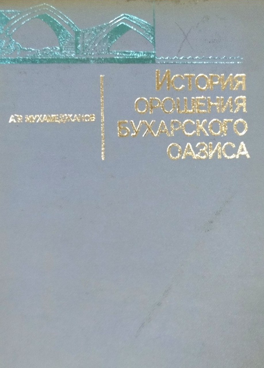 История орошения Бухарского оазиса (с древнейших времен до начала ХХ в.)