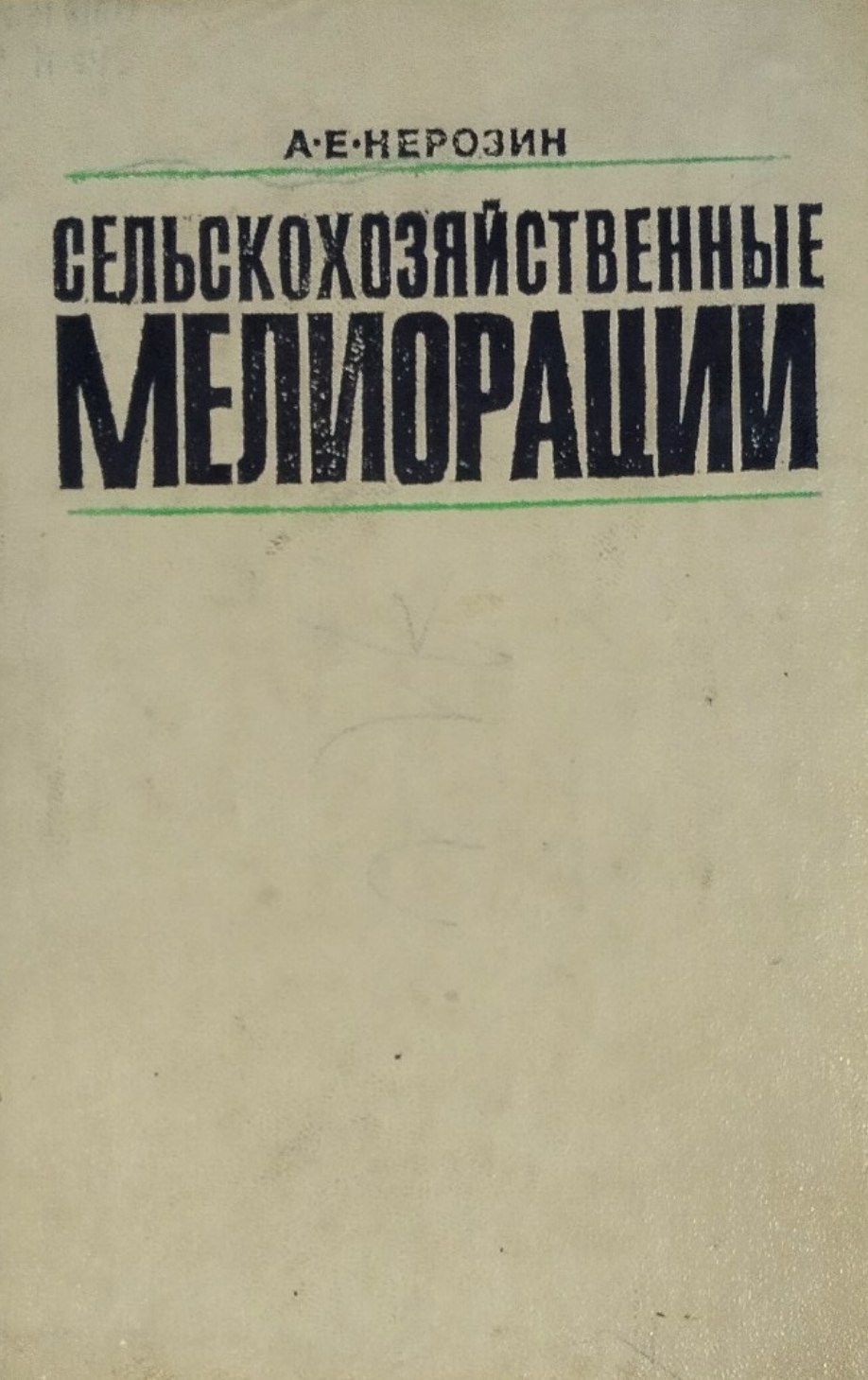 Сельскохозяйственные мелиорации. 2-е изд., перераб. и доп.