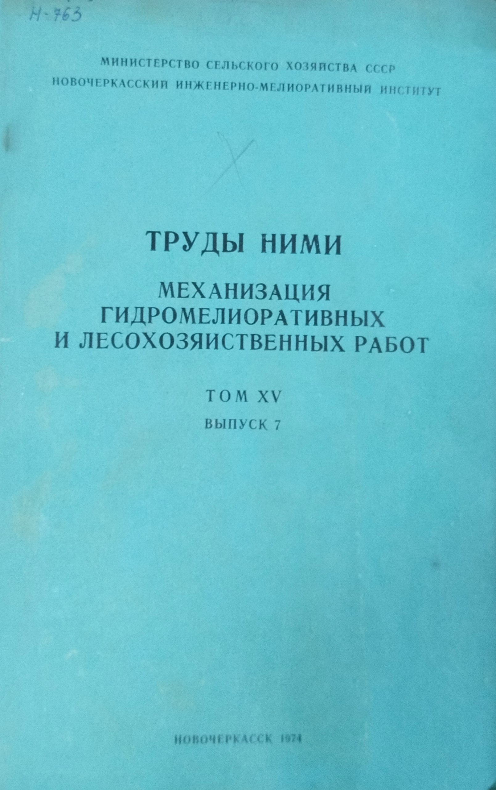 Механизация гидромелиоративных и лесохозяйственных работ. Т. XV, вып. 7