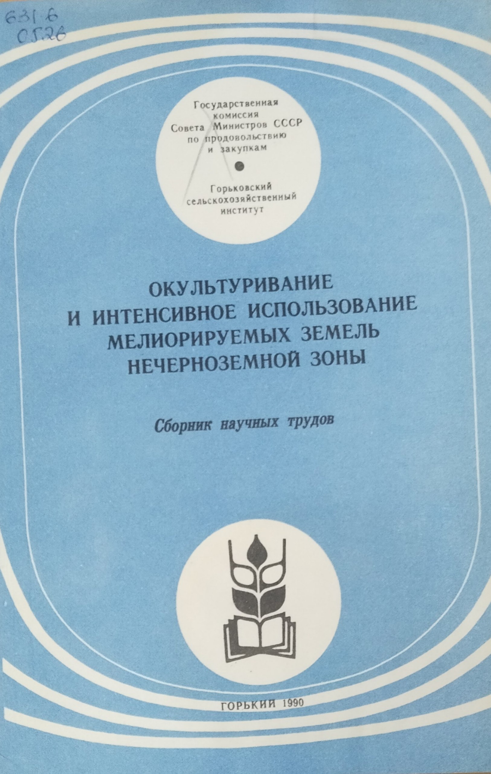 Окультуривание и интенсивное использование мелиорируемых земель нечерноземной зоны