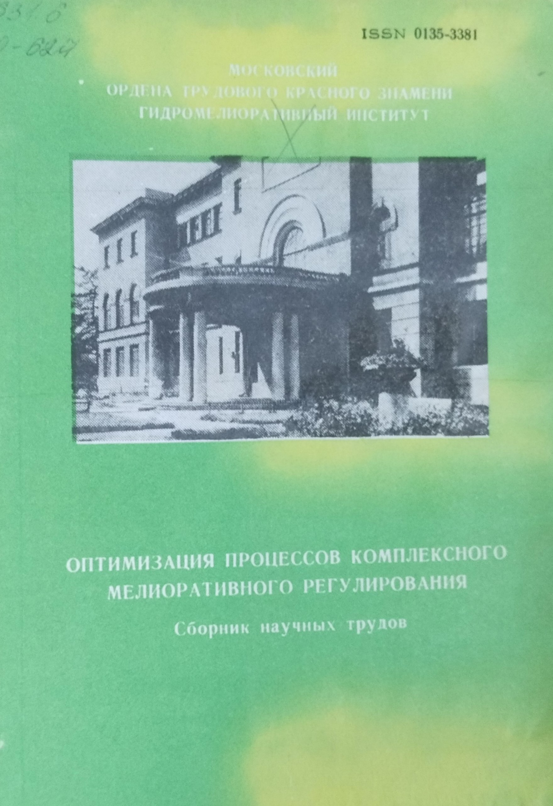 Оптимизация процессов комплексного мелиоративного регулирования