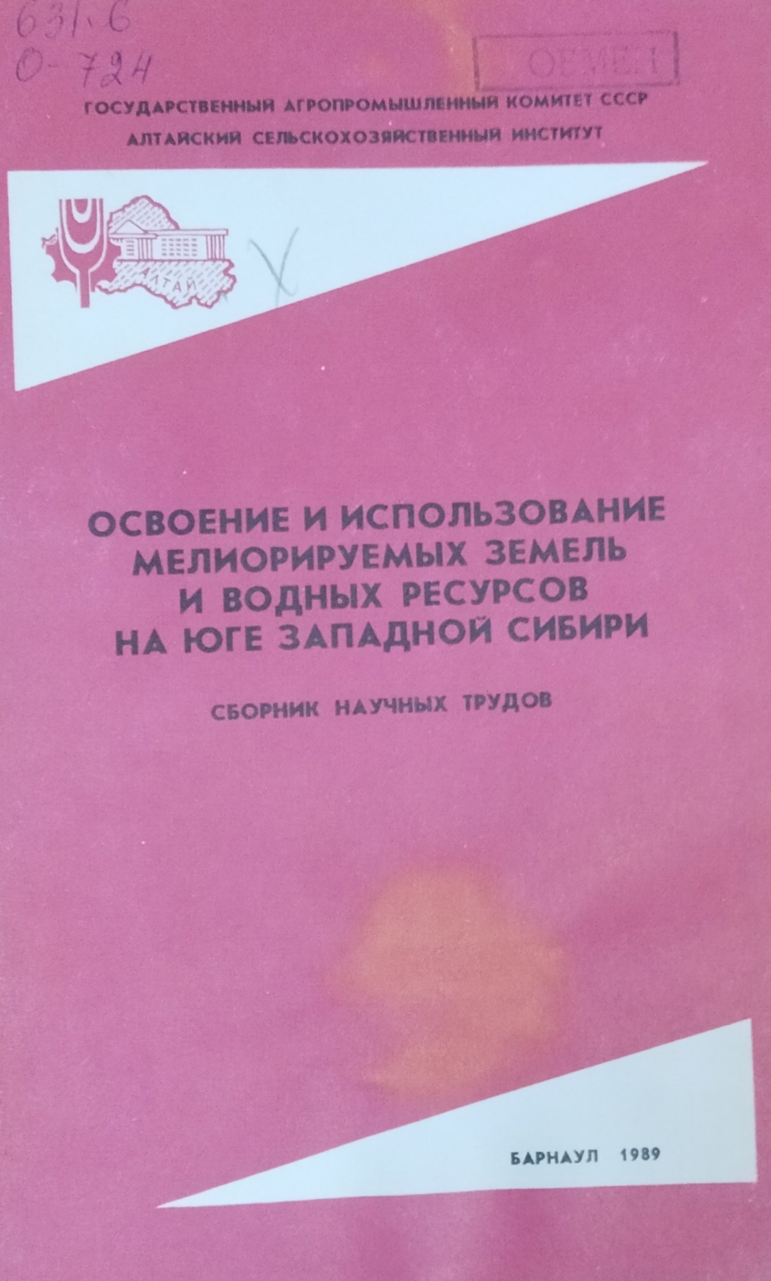 Освоение и использование мелиорируемых земель и водных ресурсов на юге Западной Сибири