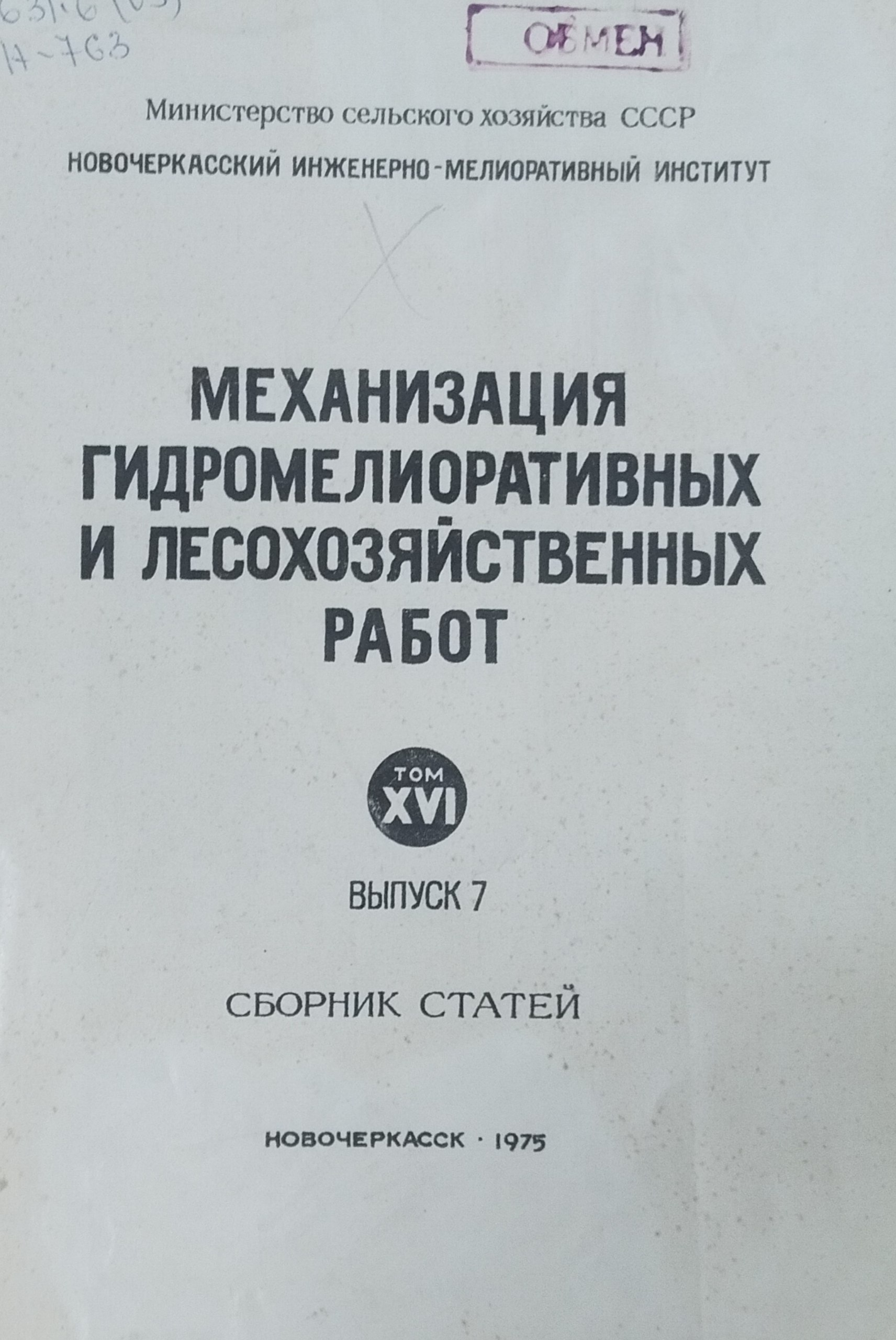Механизация гидромелиоративных и лесохозяйственных работ. Т. XVI, вып. 7