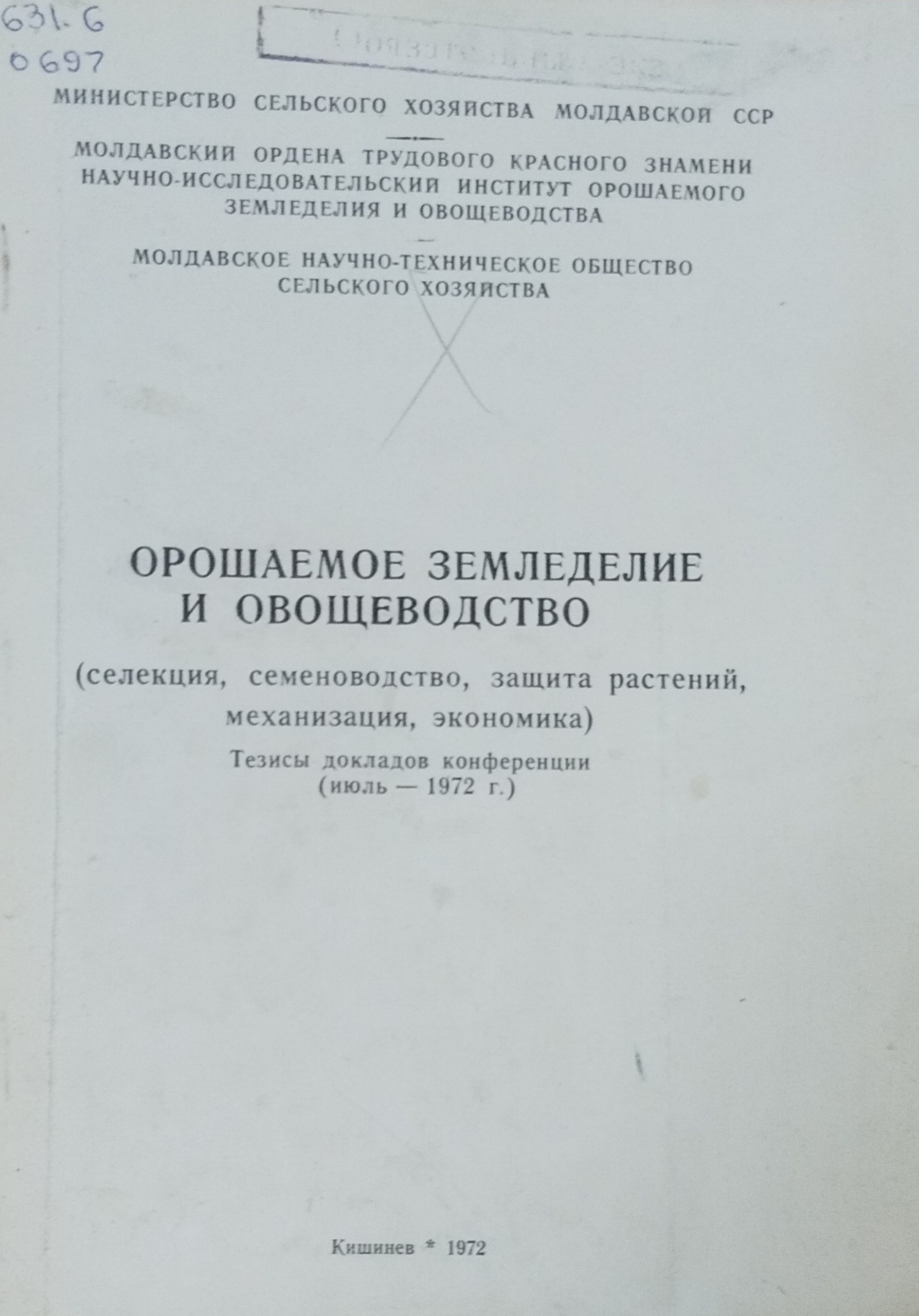 Орошаемое земледелие и овощеводство (селекция, семеноводство, защита растений, механизация, экономика)