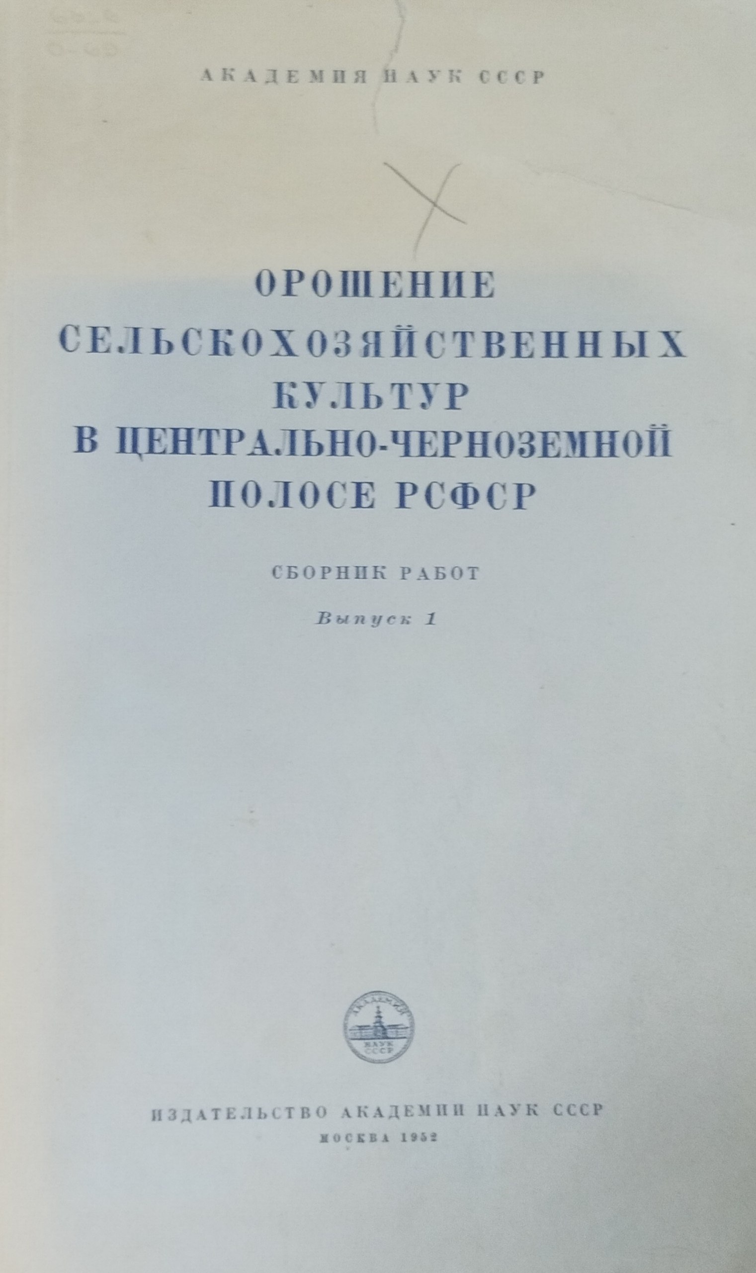 Орошение сельскохозяйственных культур в Центрально-Черноземной полосе РСФСР. Вып. 1