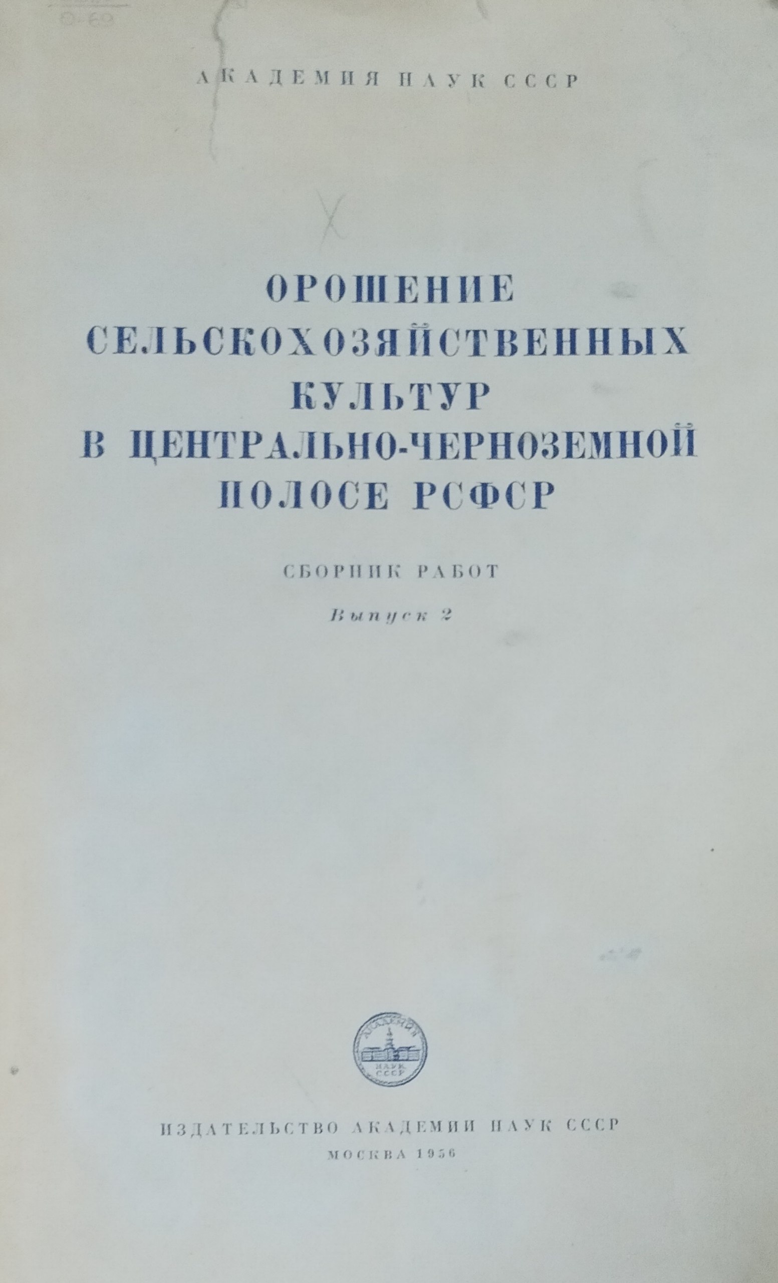 Орошение сельскохозяйственных культур в Центрально-Черноземной полосе РСФСР. Вып. 2