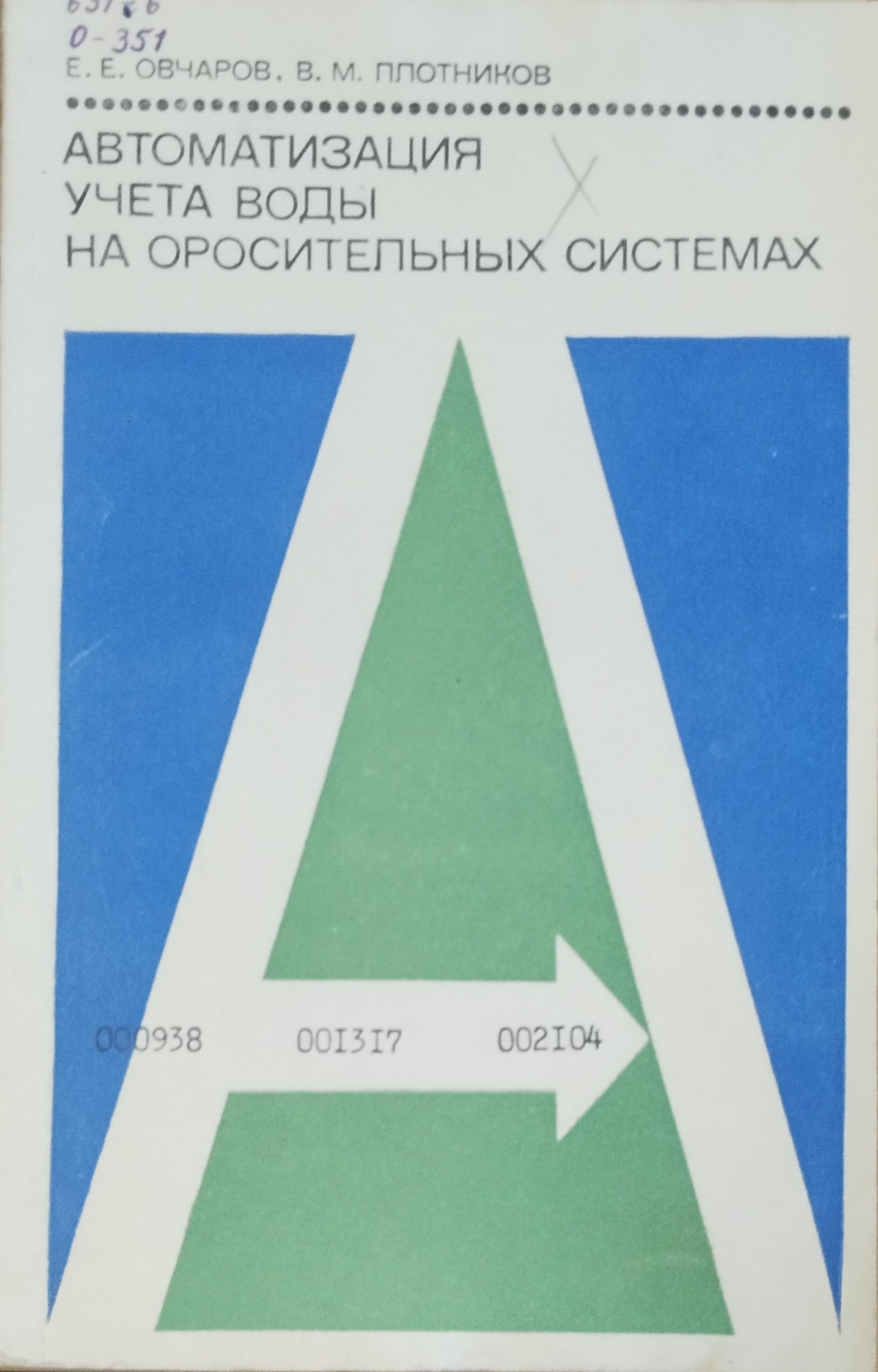 Автоматизация учёта воды на оросительных системах