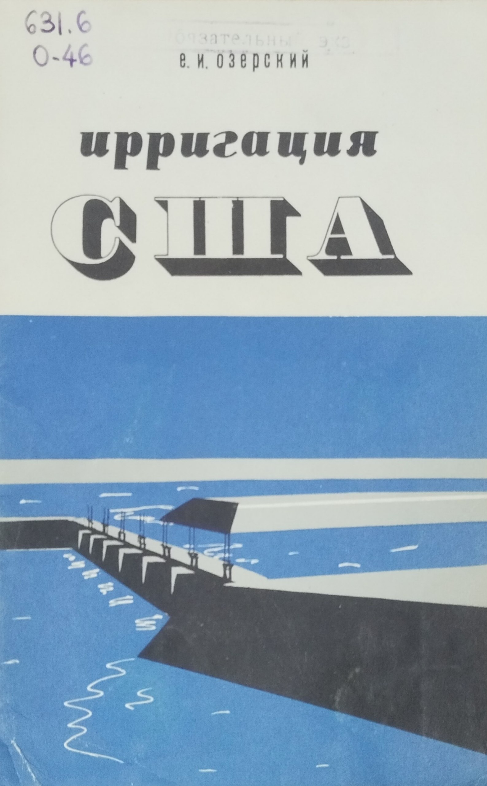 Ирригация США. 2-е изд., перераб.