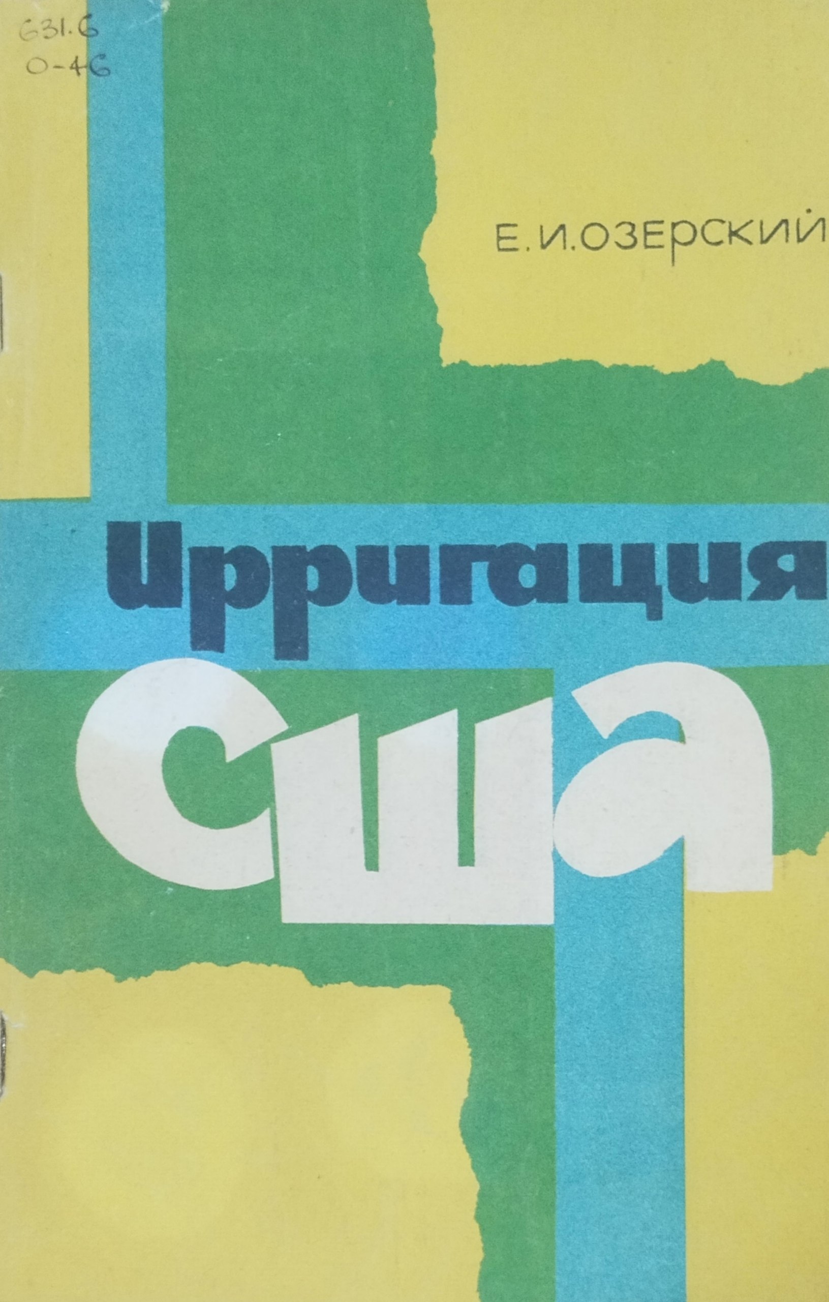 Ирригация США