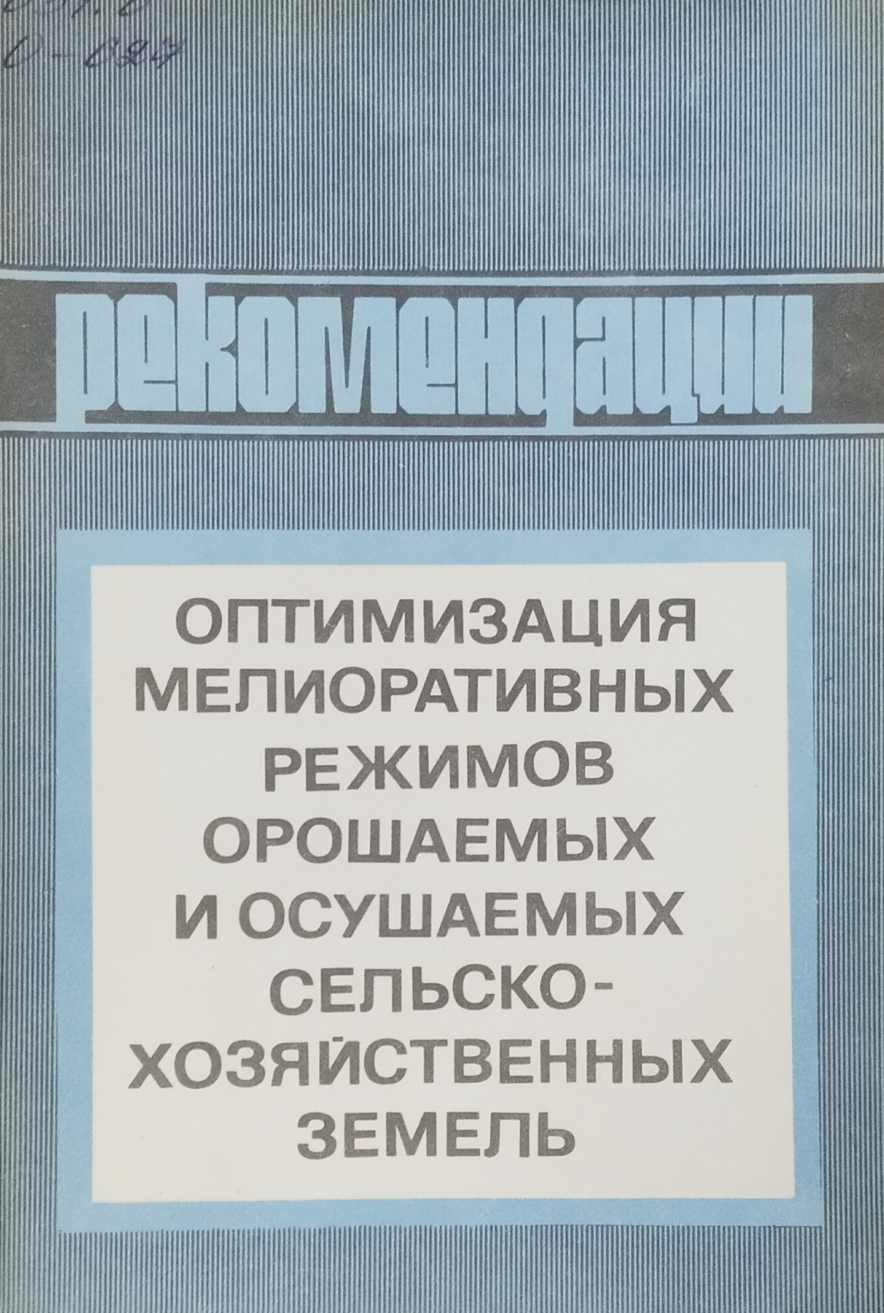 Оптимизация мелиоративных режимов орошаемых и осушаемых сельскохозяйственных земель