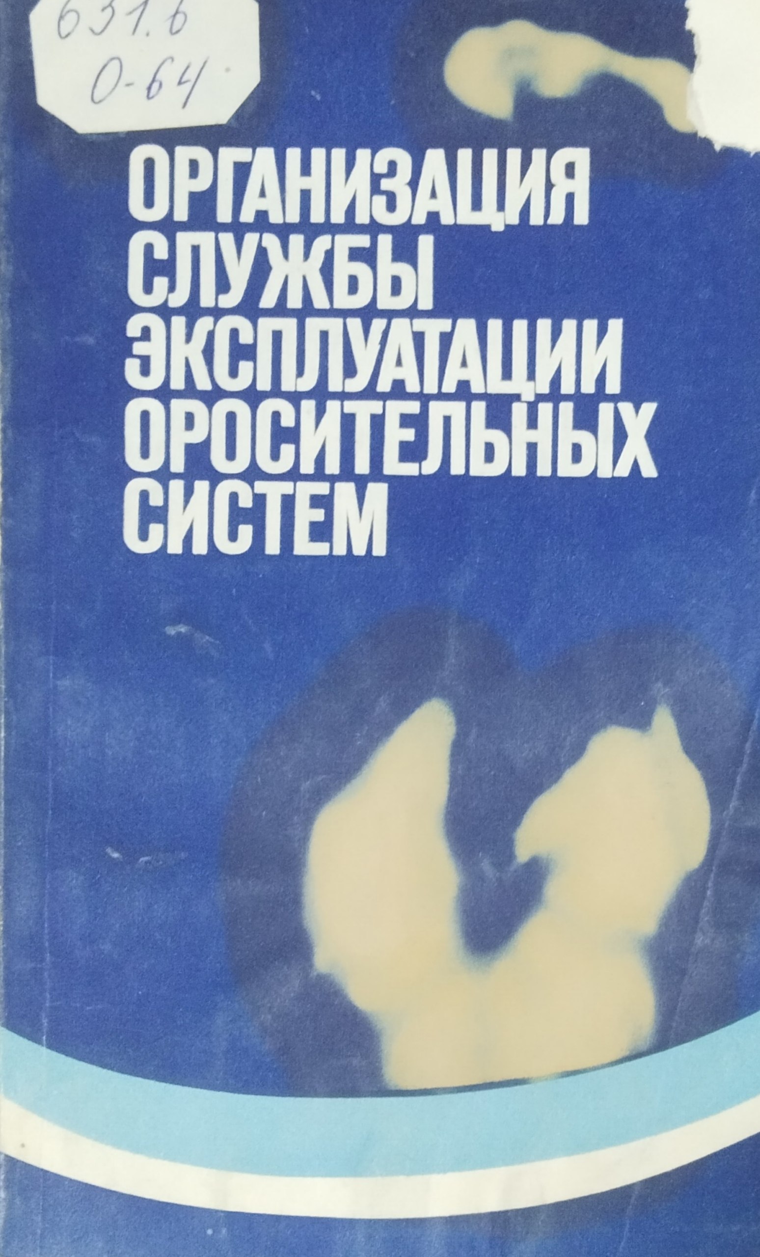 Организация службы эксплуатации оросительных систем