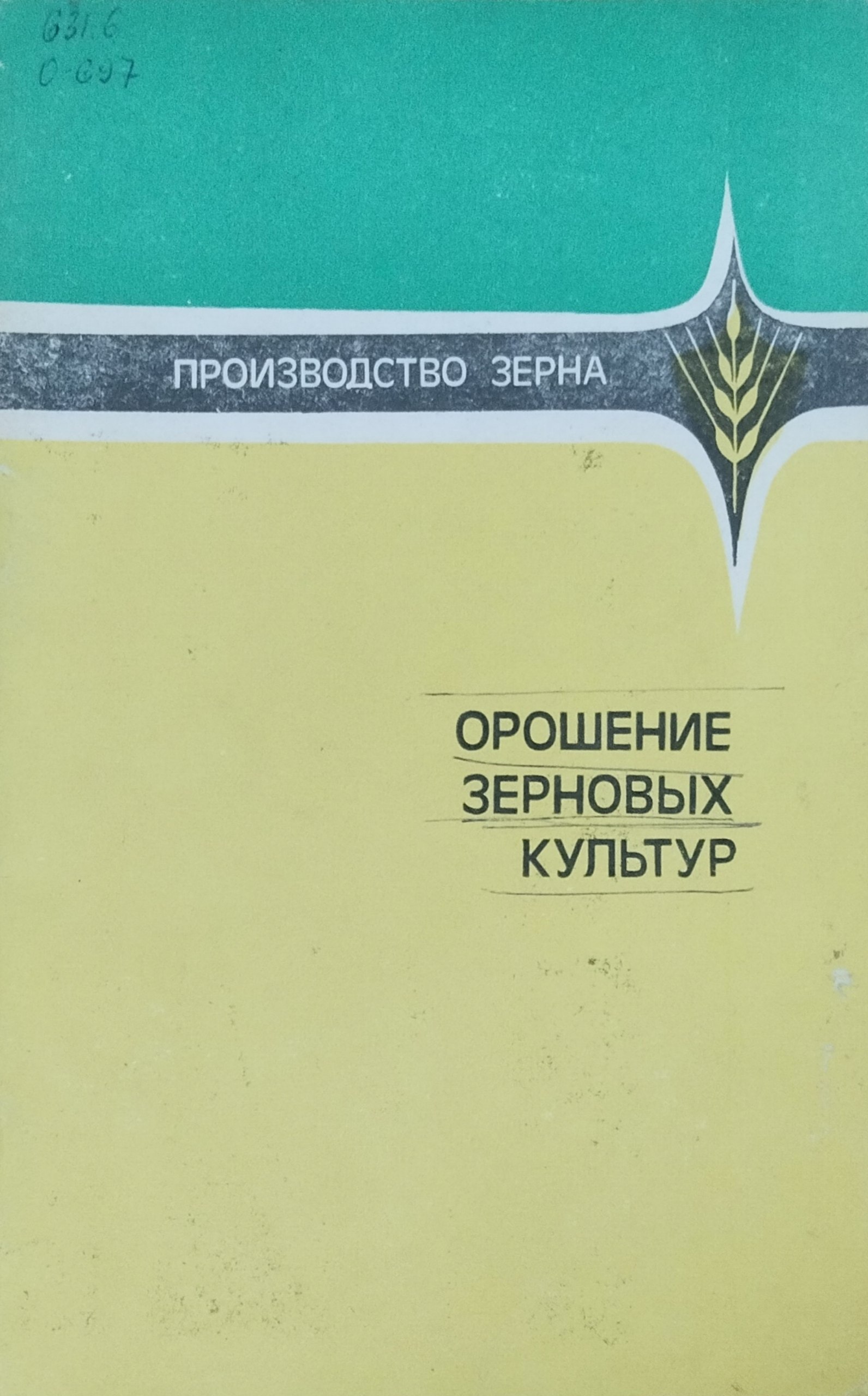 Орошение зерновых культур