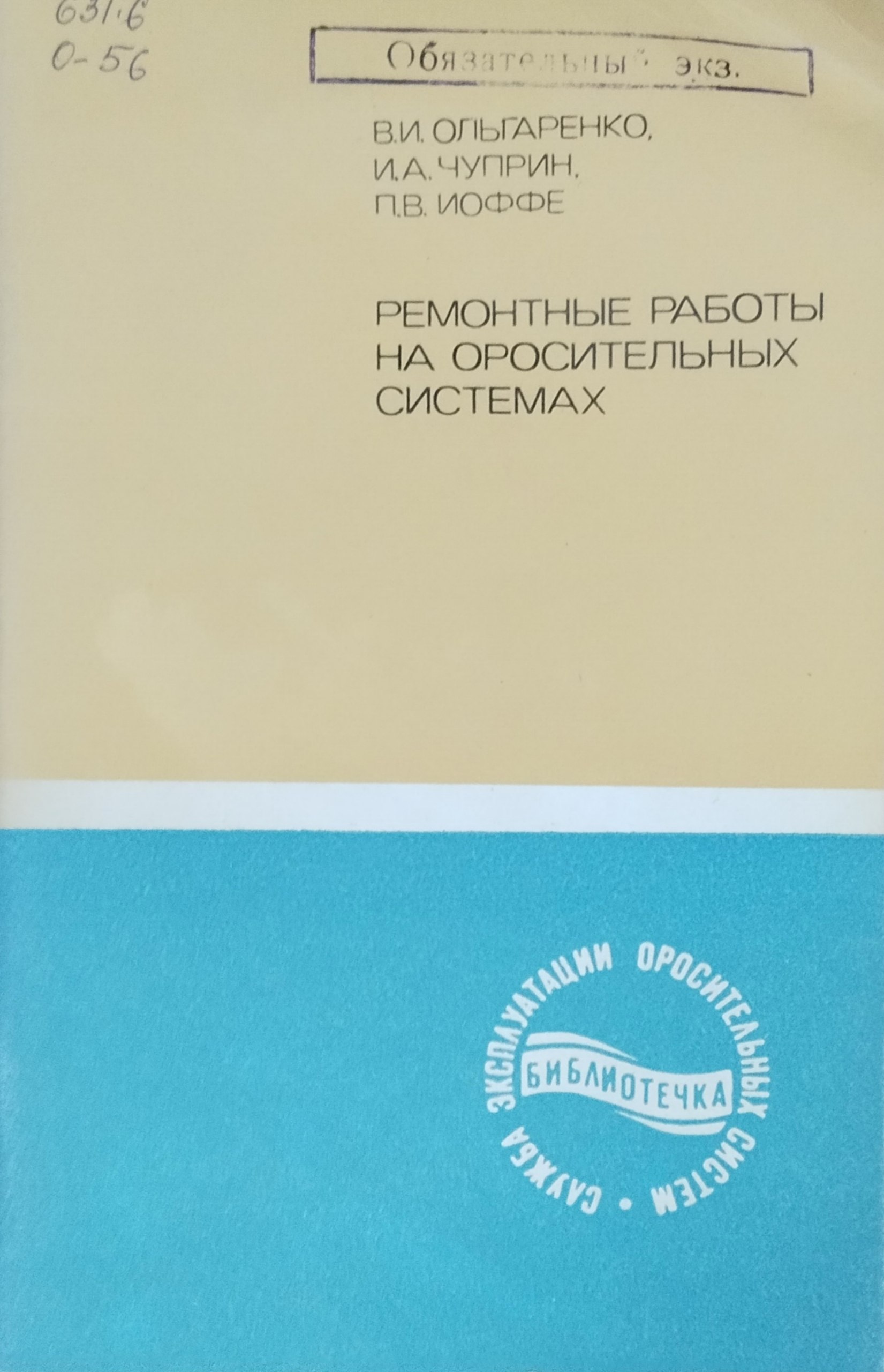 Ремонтные работы на оросительных системах