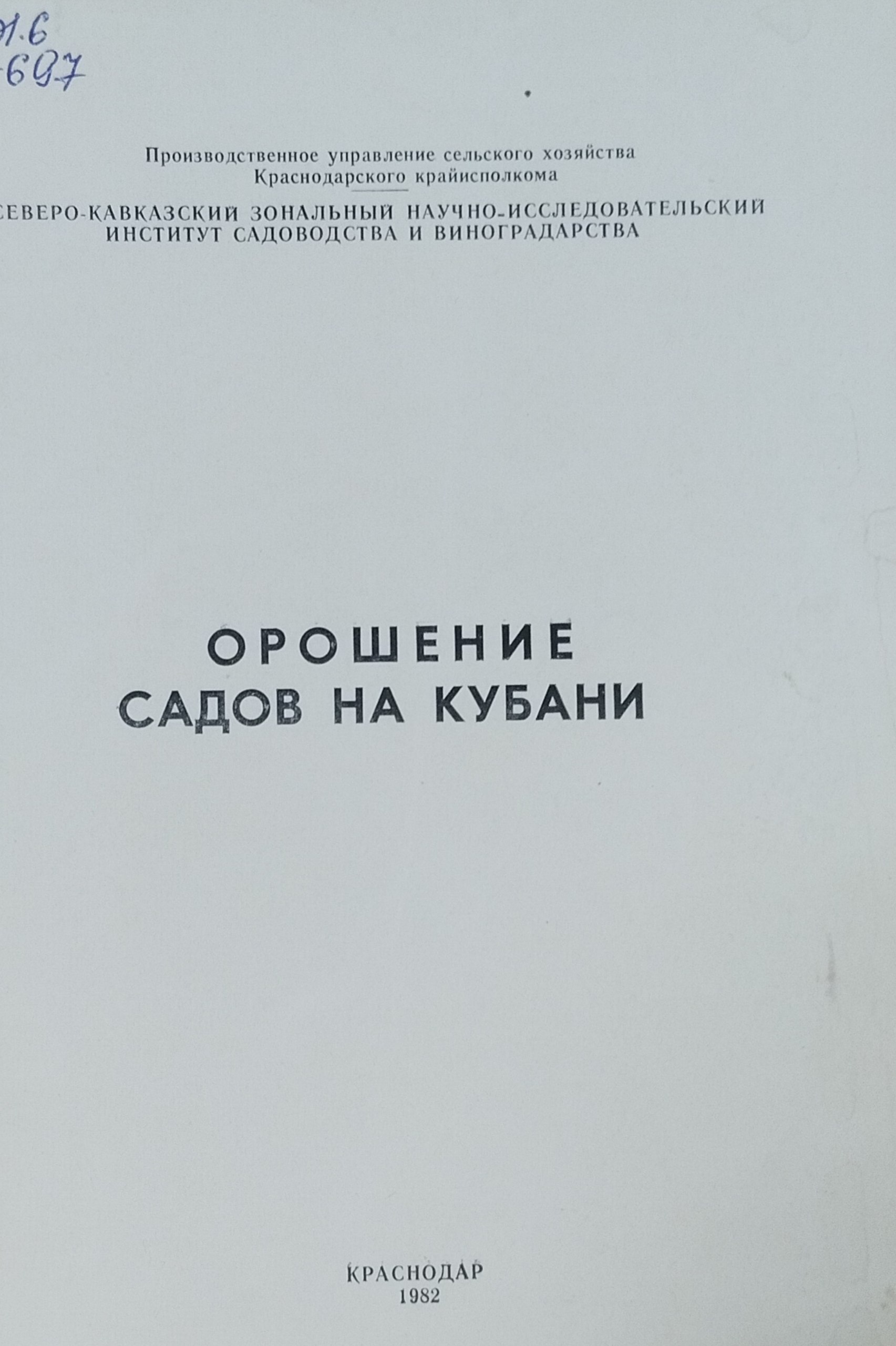 Орошение садов на Кубани