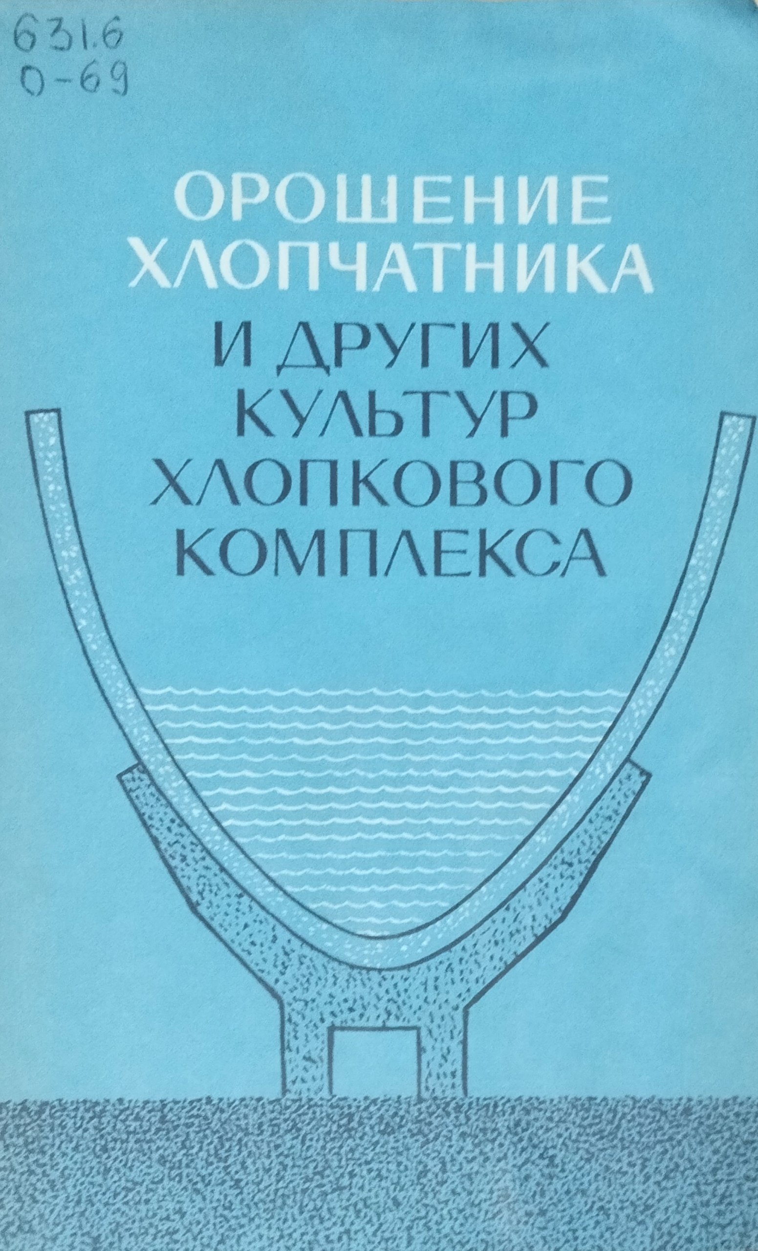 Орошение хлопчатника и других культур хлопкового комплекса. Вып. XXXIV
