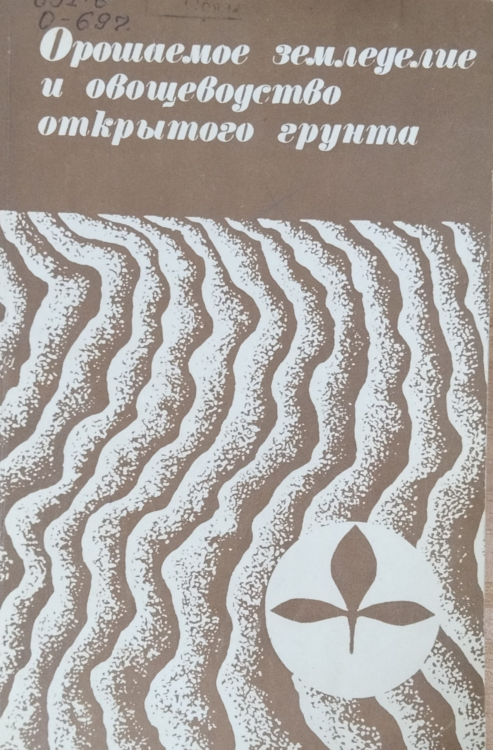 Орошаемое земледелие и овощеводство открытого грунта
