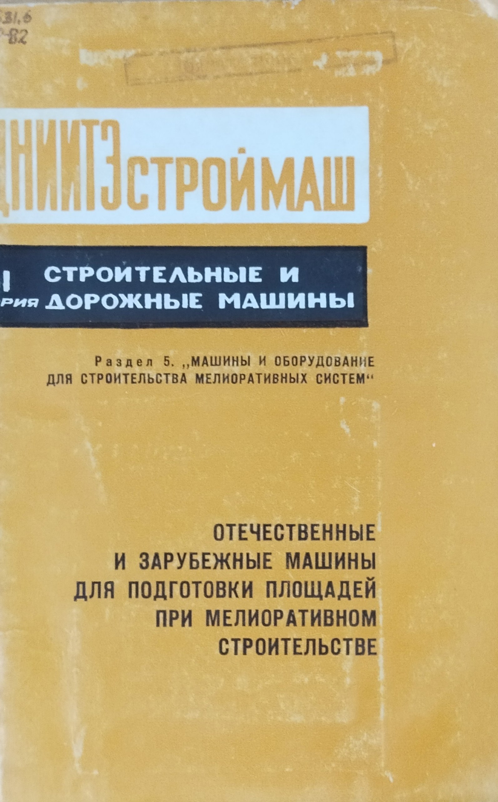 Отечественные и зарубежные машины для подготовки площадей при мелиоративном строительстве