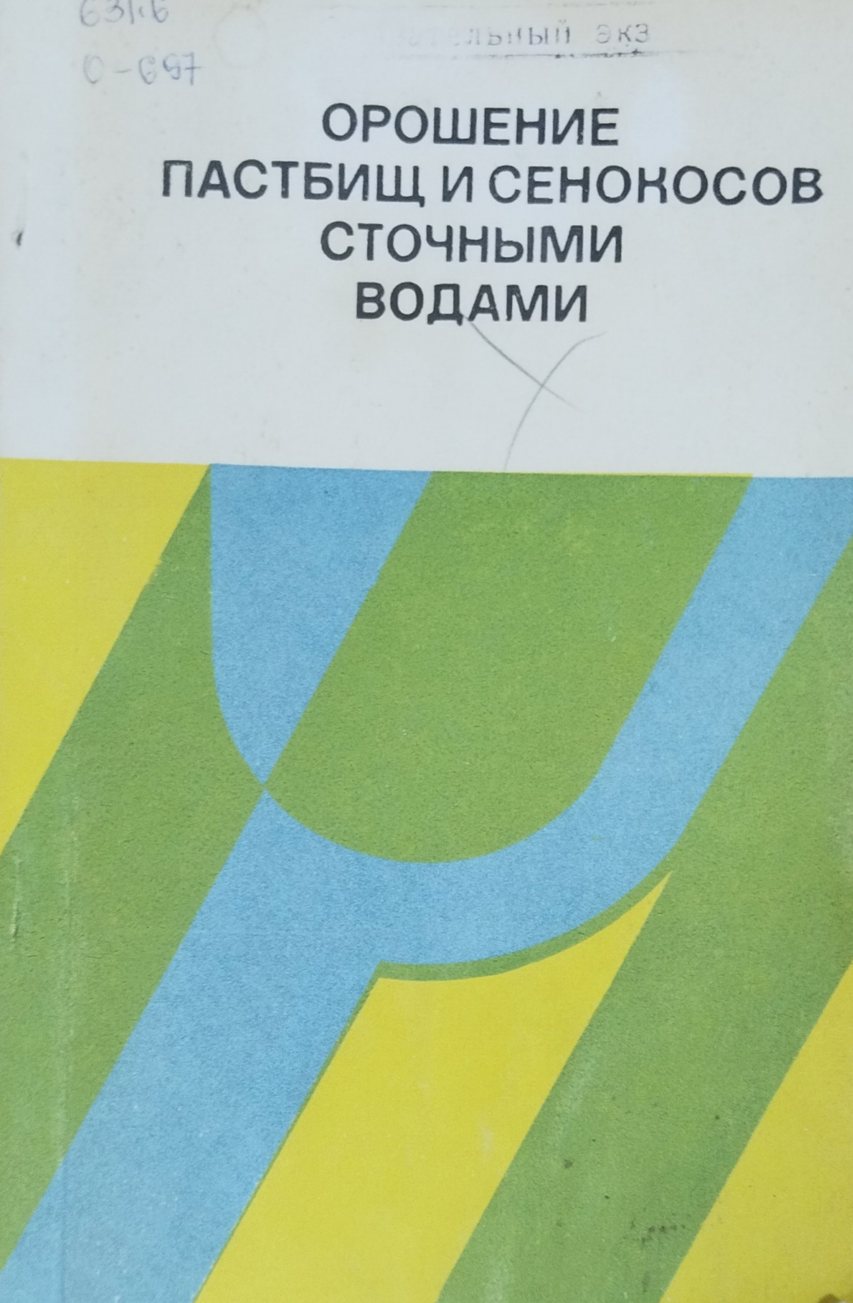 Орошение пастбищ и сенокосов сточными водами