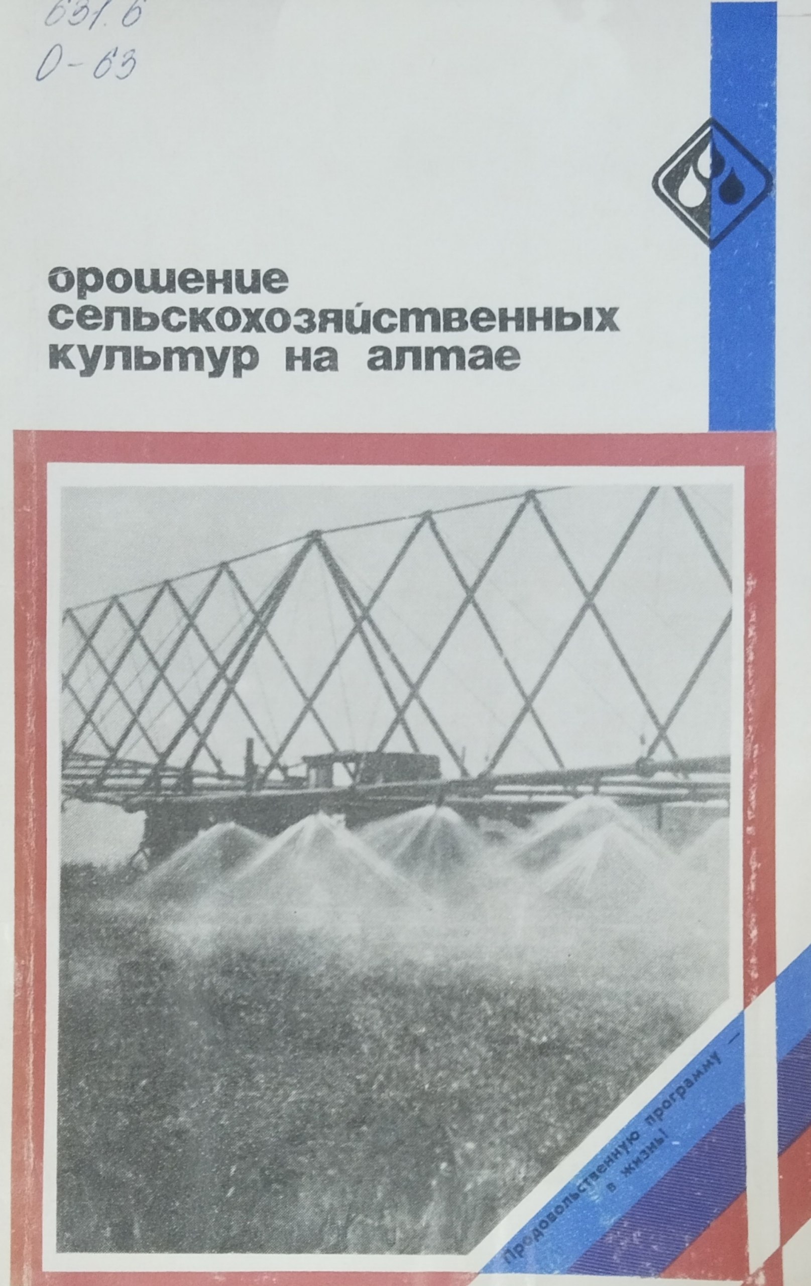 Орошение сельскохозяйственных культур на Алтае