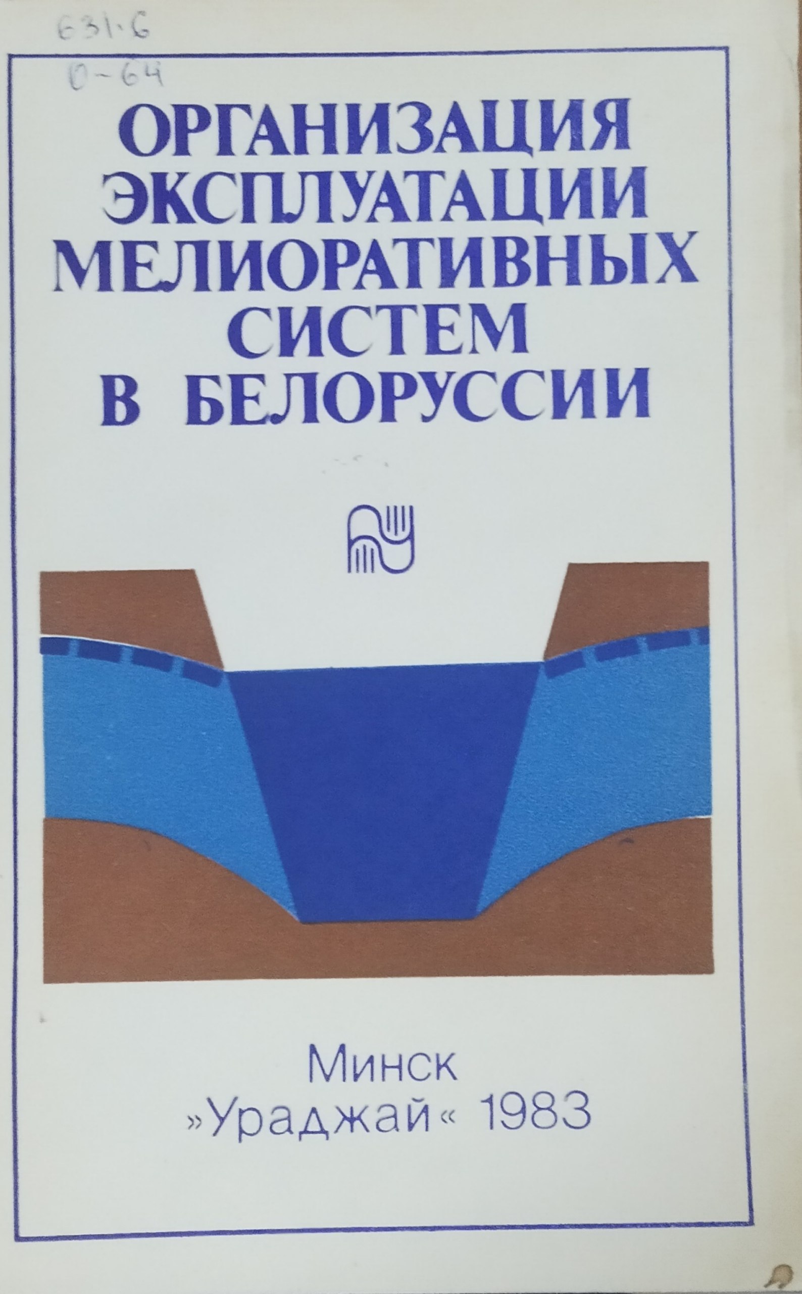 Организация эксплуатации мелиоративных систем в Белорусии