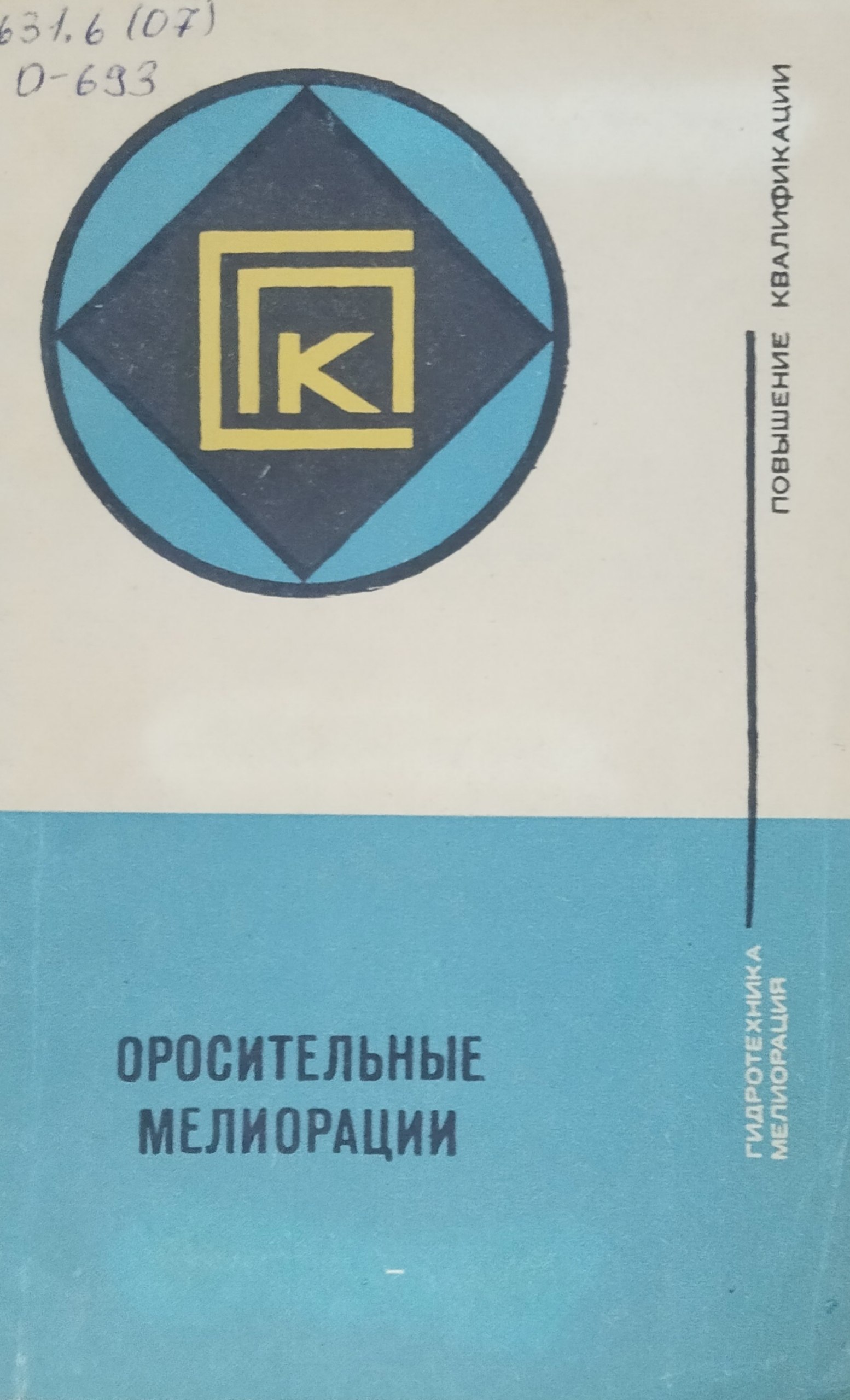 Оросительные мелиорации