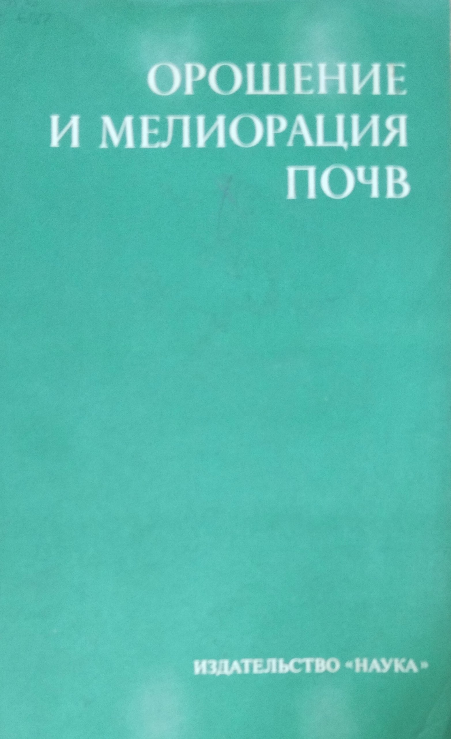 Орошение и мелиорация почв